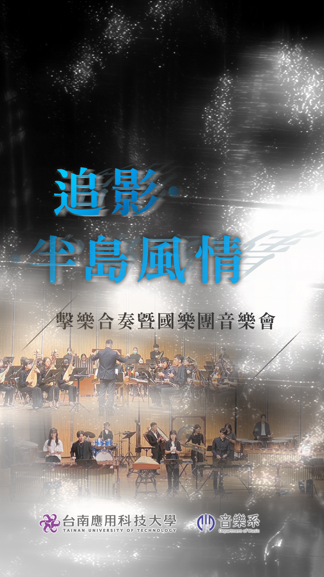 《追影．半島風情》台南應用科技大學音樂系擊樂合奏暨國樂團音樂會