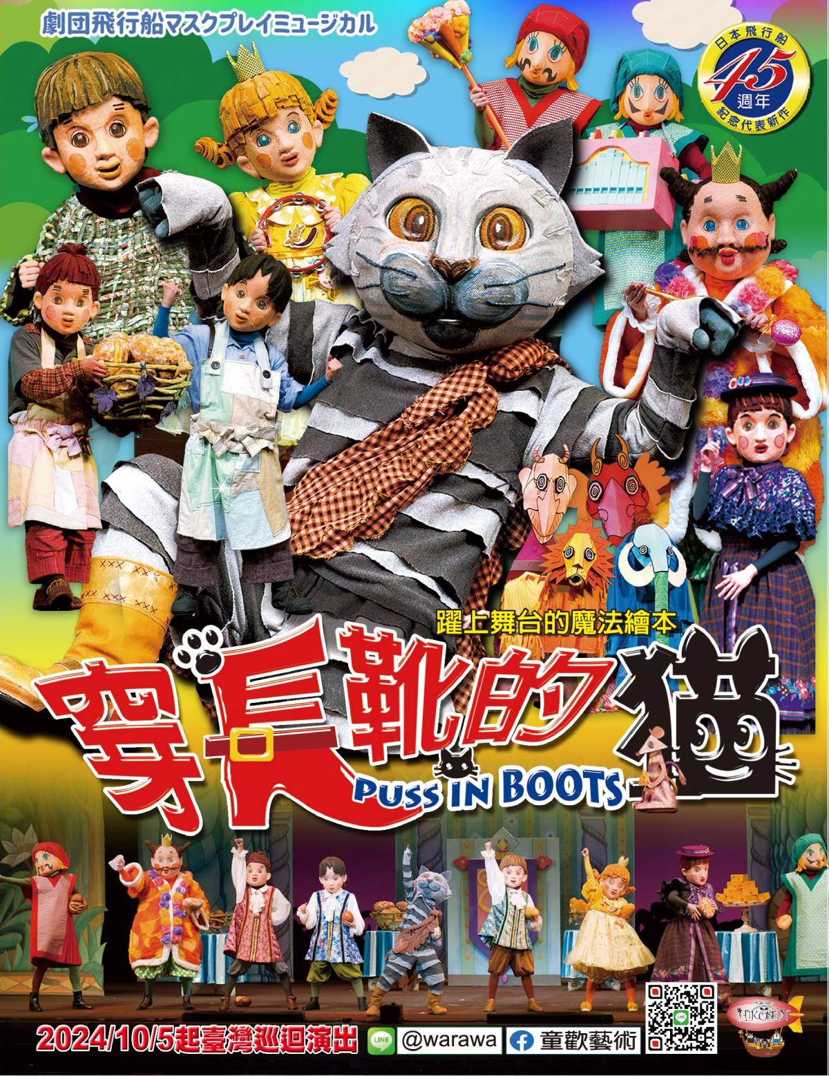 日本飛行船劇團《穿長靴的貓》