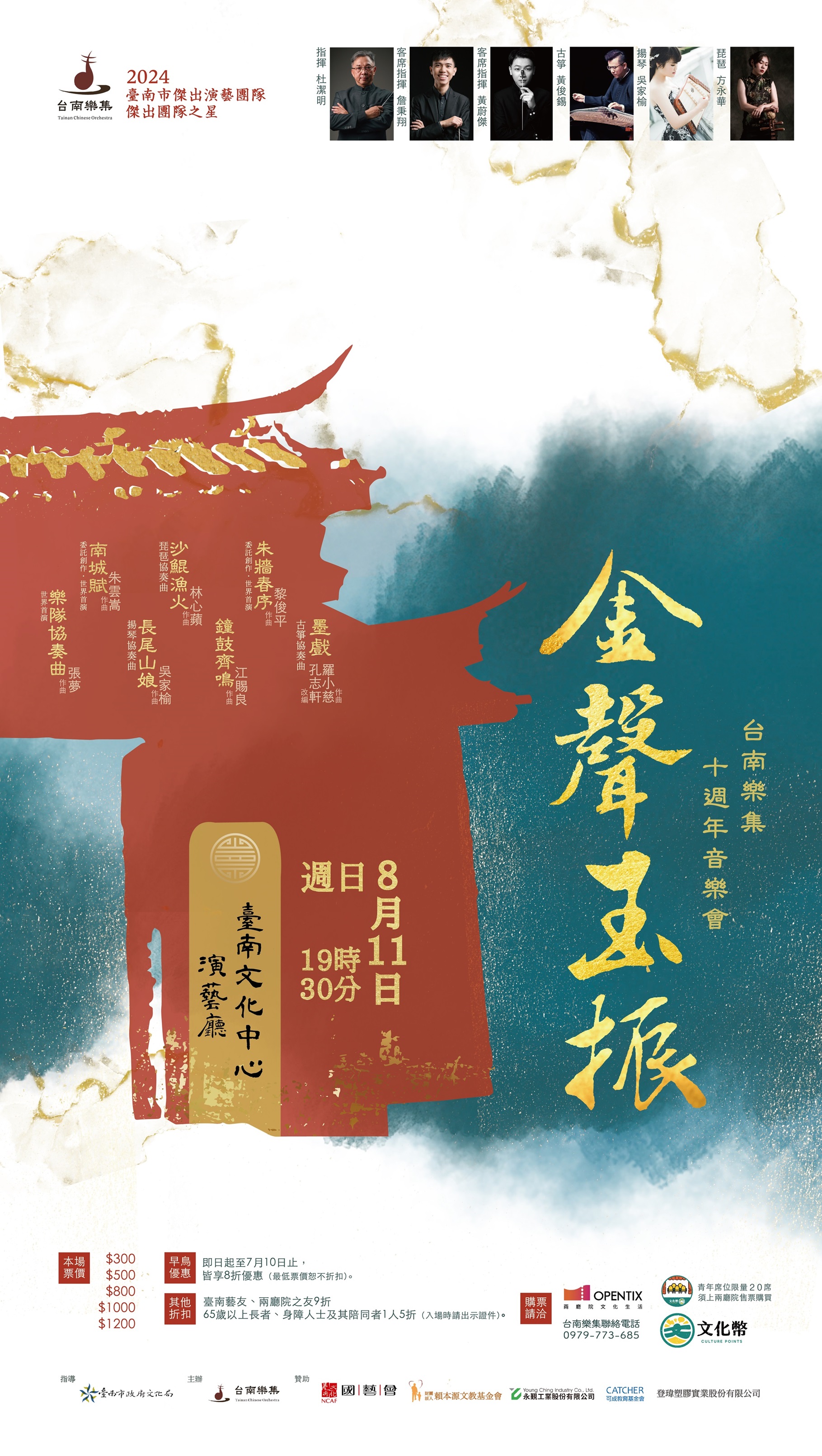 《金聲玉振》台南樂集十週年音樂會