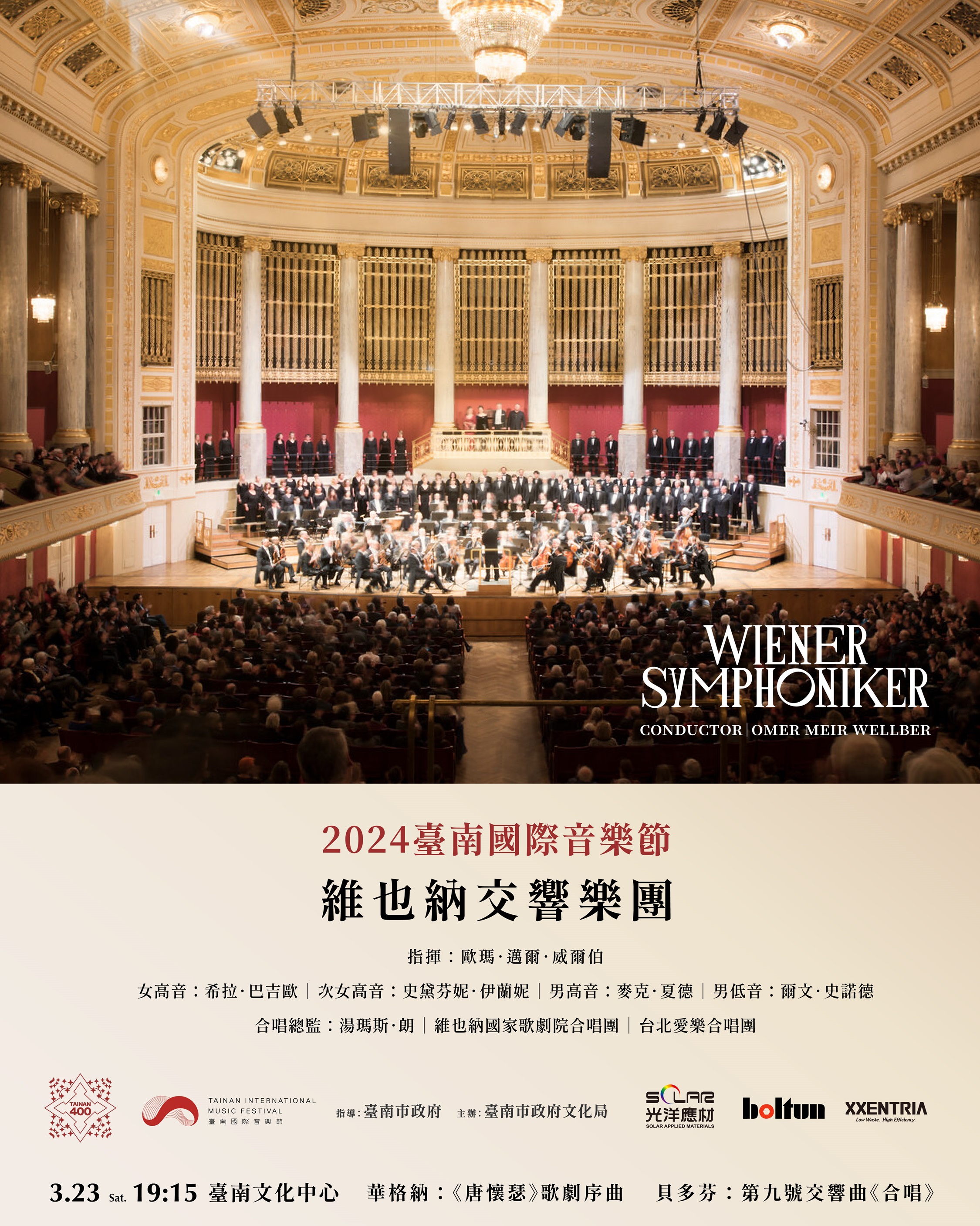 臺南400 x 2024臺南國際音樂節-維也納交響樂團