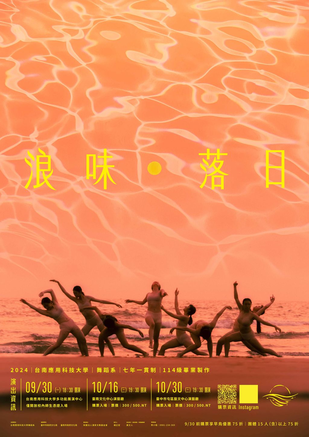 台南應用科技大學舞蹈系七年一貫制114級畢業製作《浪味落日》