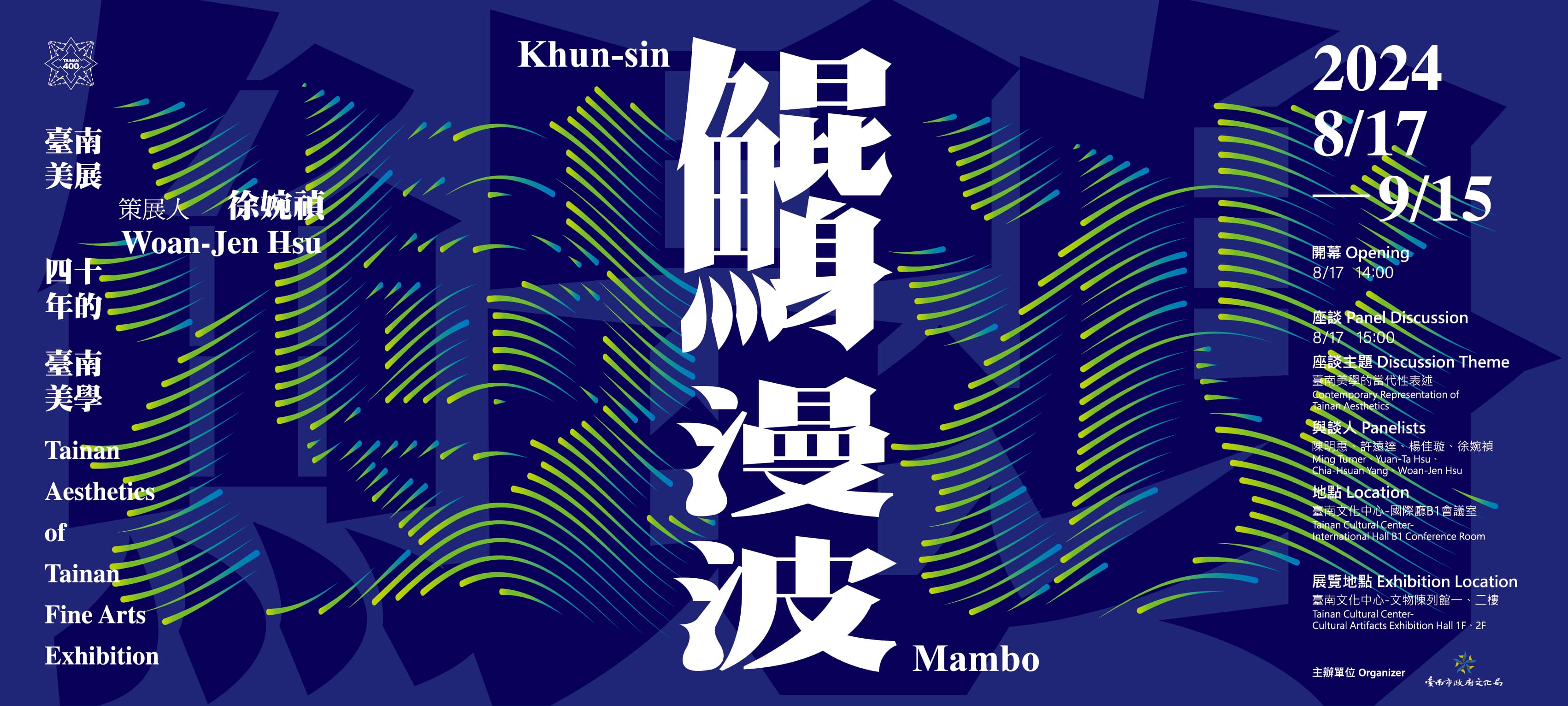 標題：鯤鯓漫波─臺南美展四十年的臺南美學