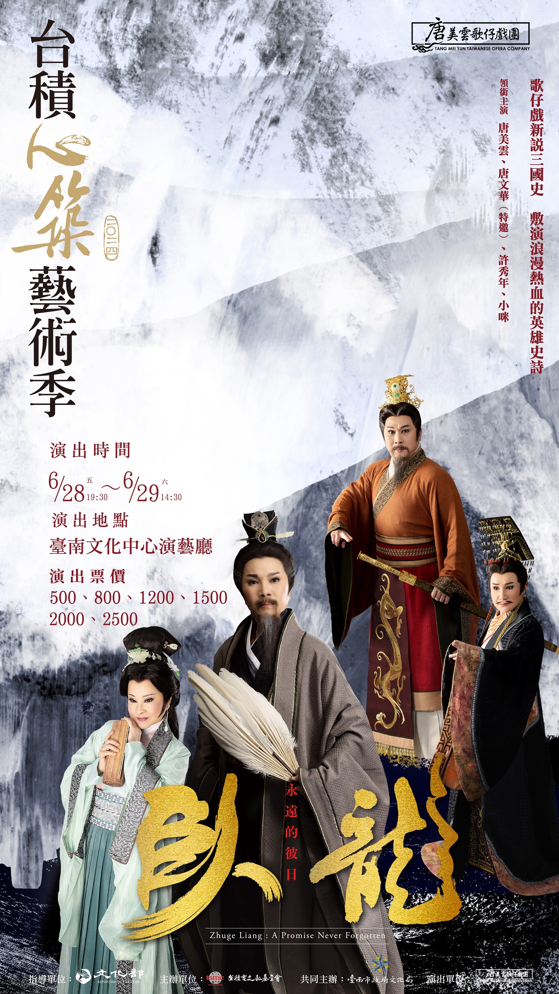 2024台積心築藝術季：唐美雲歌仔戲團《臥龍：永遠的彼日》