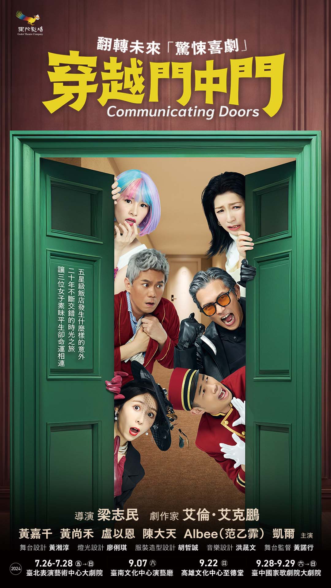 果陀劇場《穿越門中門》翻轉未來 驚悚喜劇