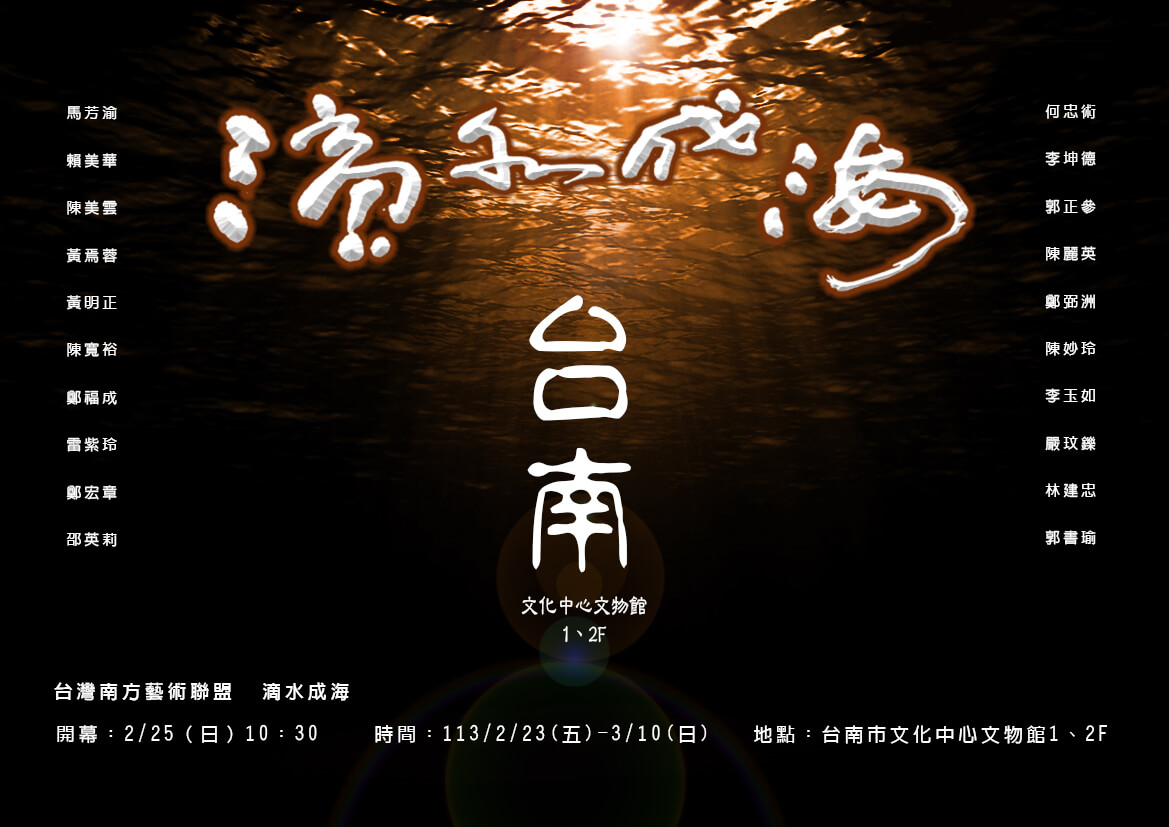 「滴水成海」-2023台灣南方藝術聯盟大展