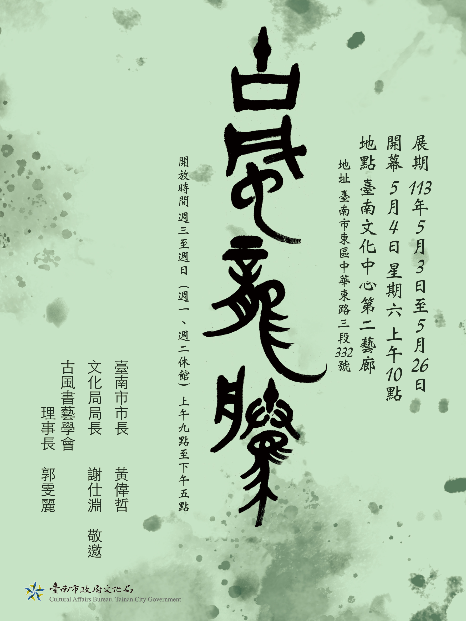 「古風龍騰」- 古風書藝學會會員聯展