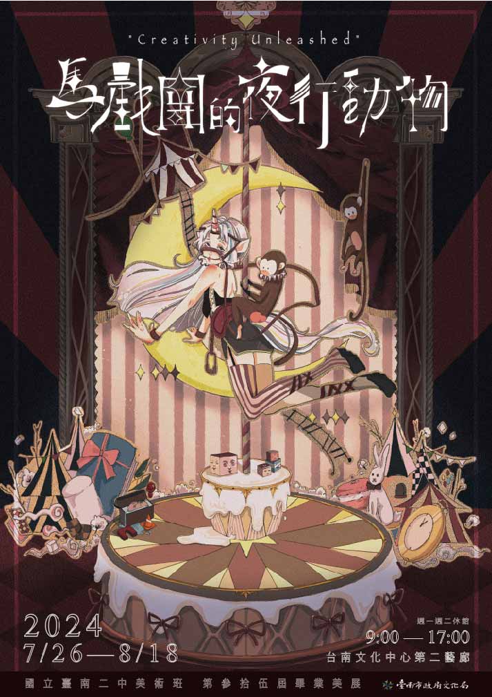 馬戲團的夜行動物 臺南二中第35屆美術班畢業美展