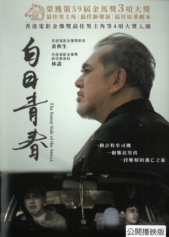 藝文沙龍-白日青春 (輔導級，片長111分)