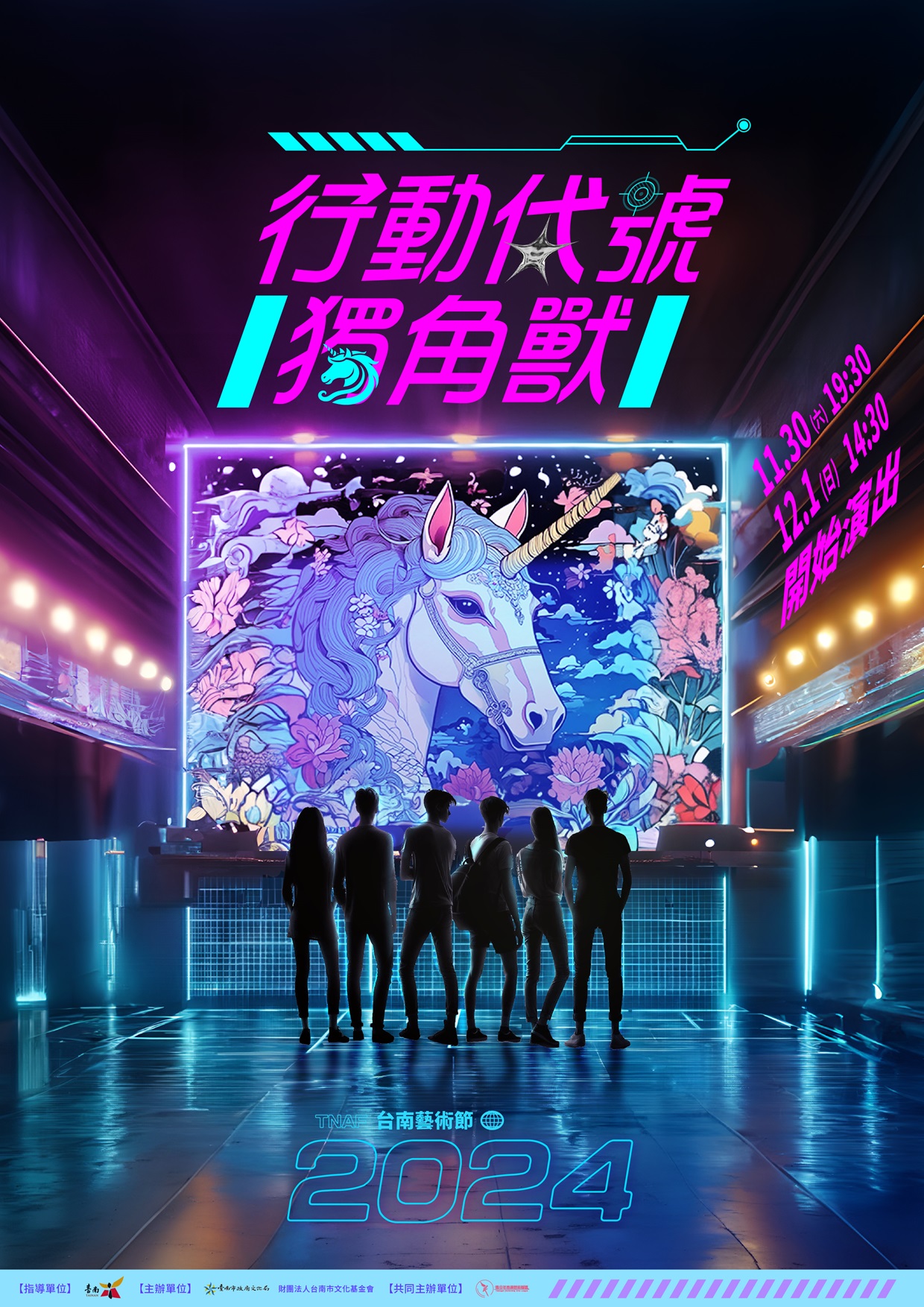 2024臺南藝術節—青藝盟《行動代號獨角獸》