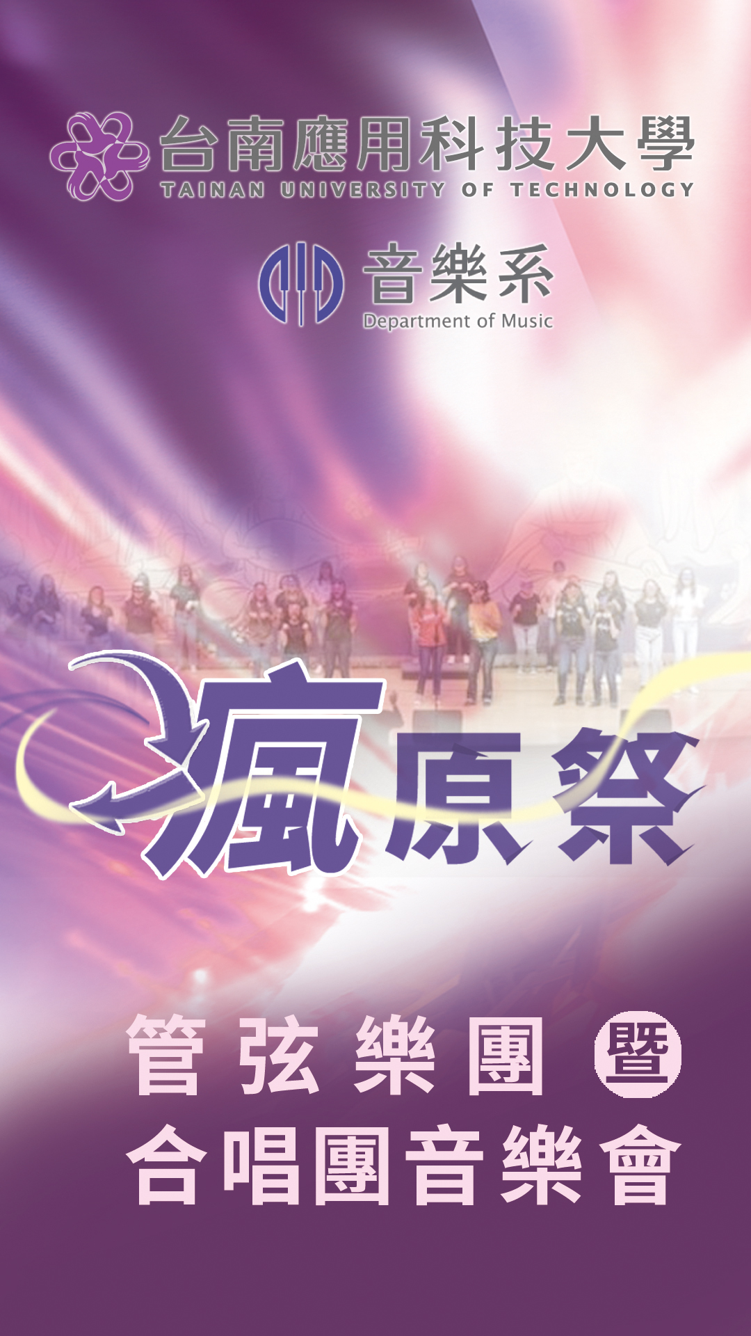 《瘋原祭》台南應用科技大學音樂系管弦樂團暨合唱團聯合音樂會