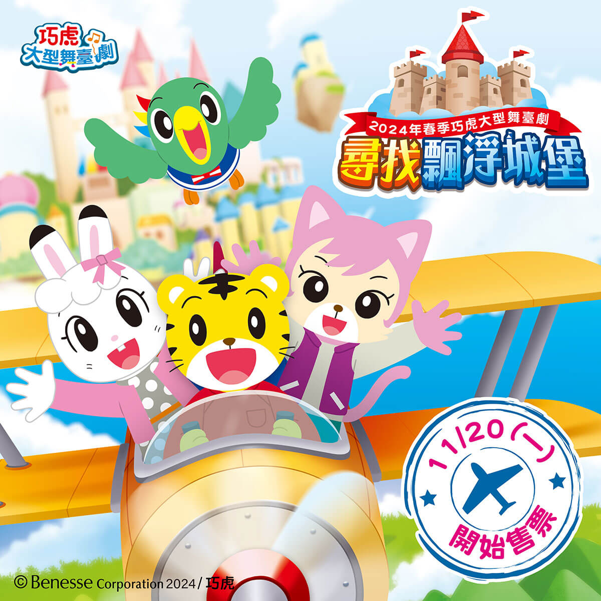 2024年春季巧虎大型舞臺劇「尋找飄浮城堡」