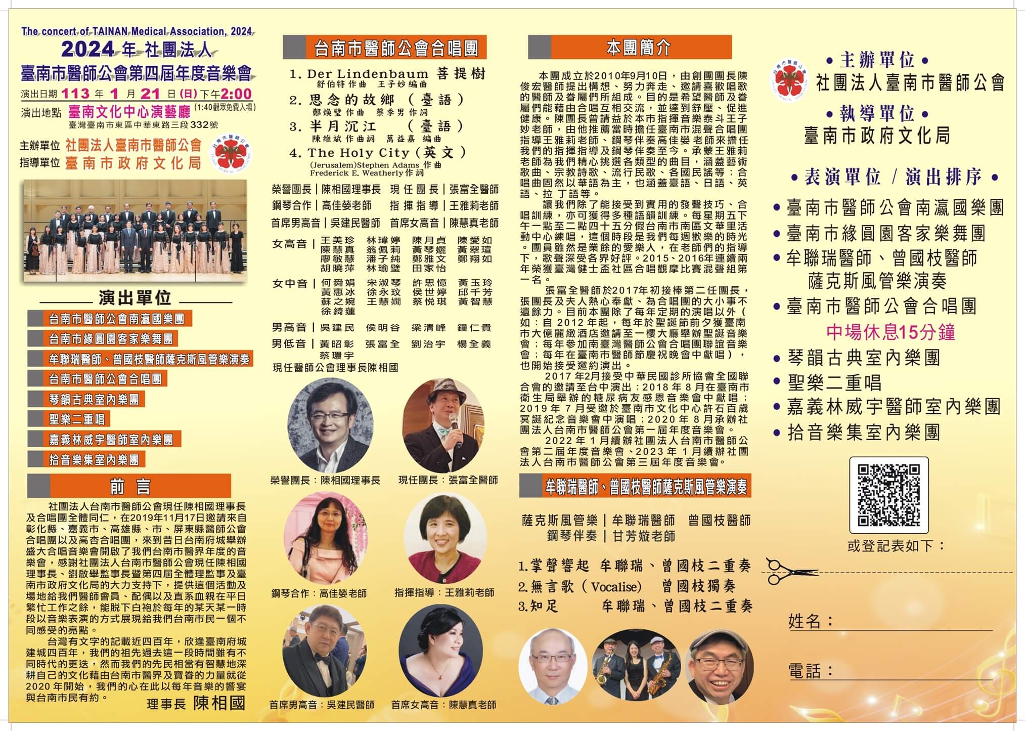 2024年社團法人臺南市醫師公會第四屆年度音樂會