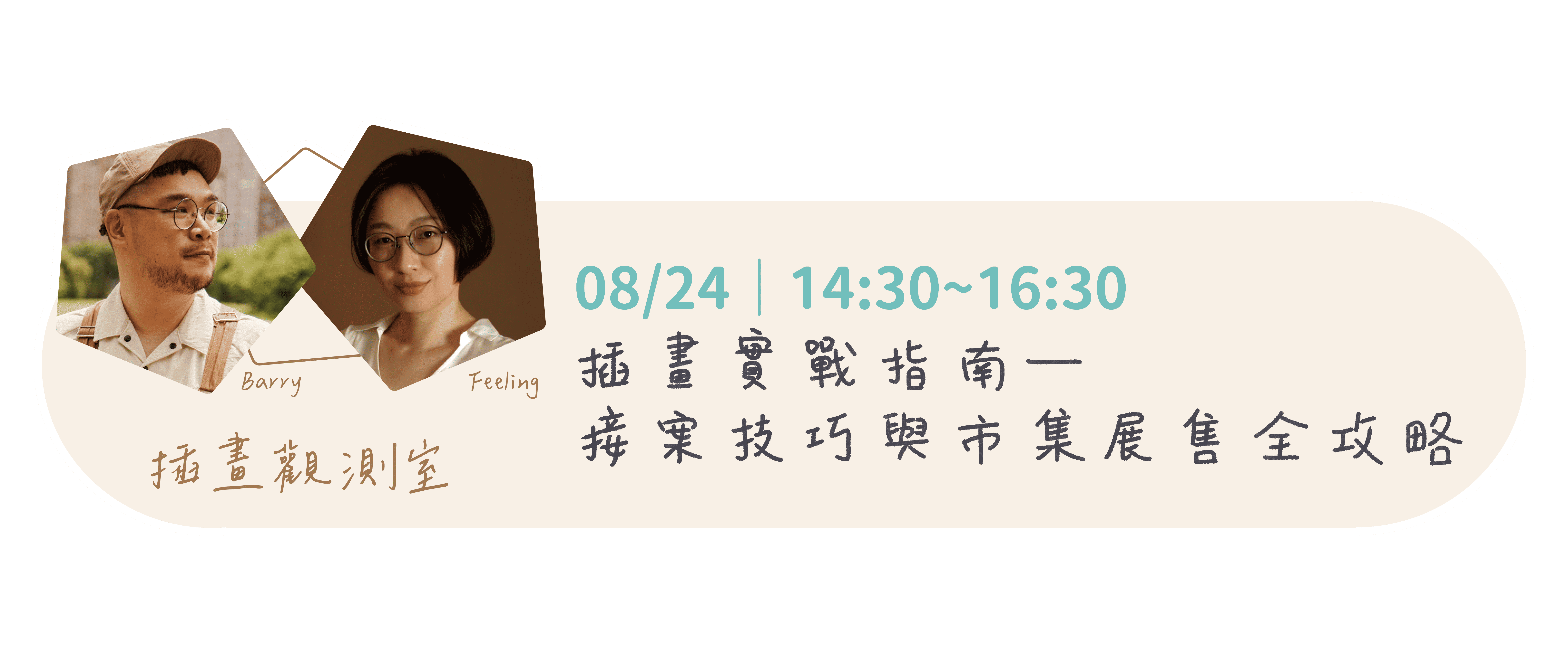 【2025十六歲正青春藝術節系列講座—我的青春不設限】插畫實戰指南-接案技巧與市集展售全攻略