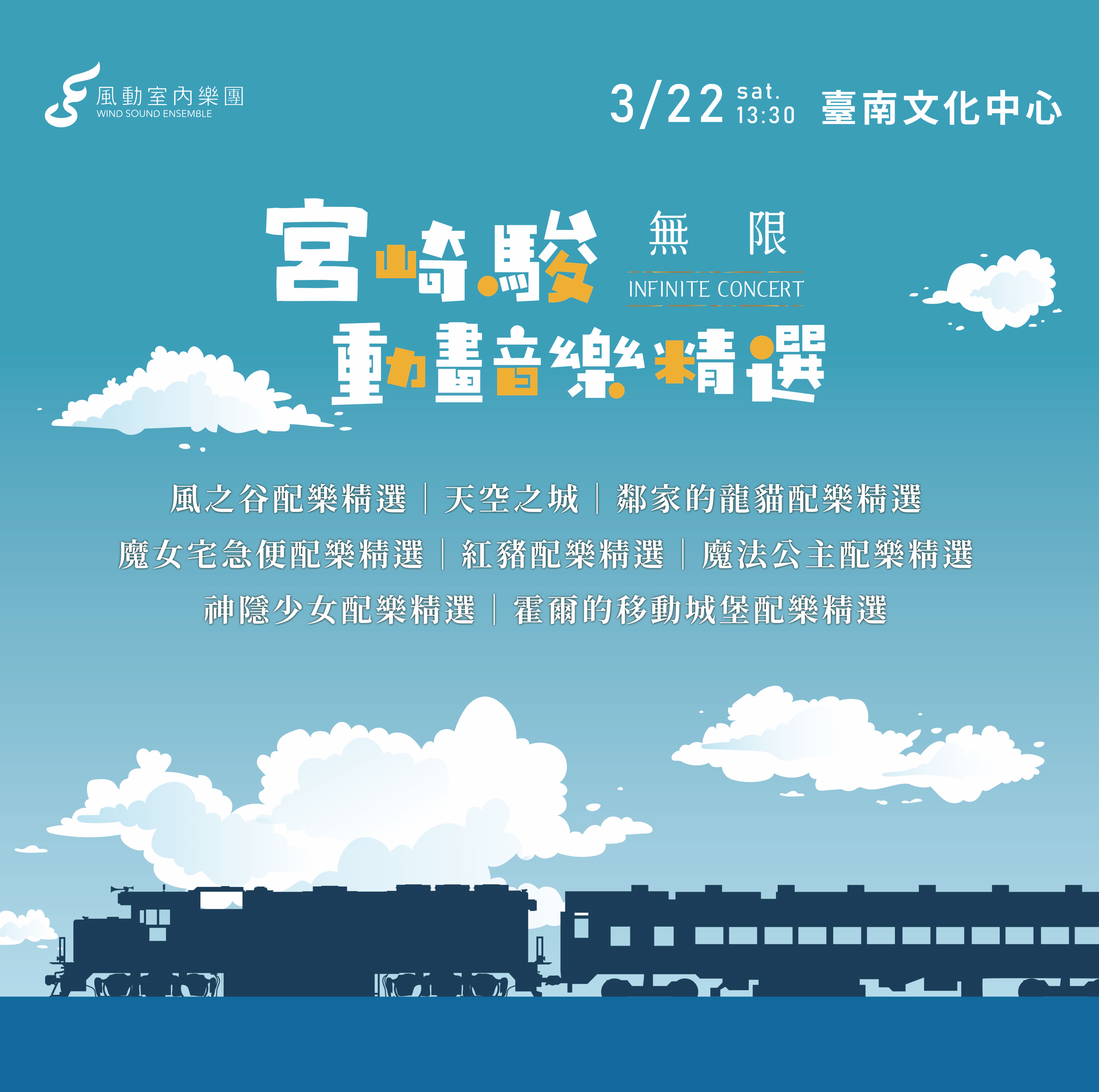 2025風動室內樂團《無限》宮崎駿動畫音樂精選