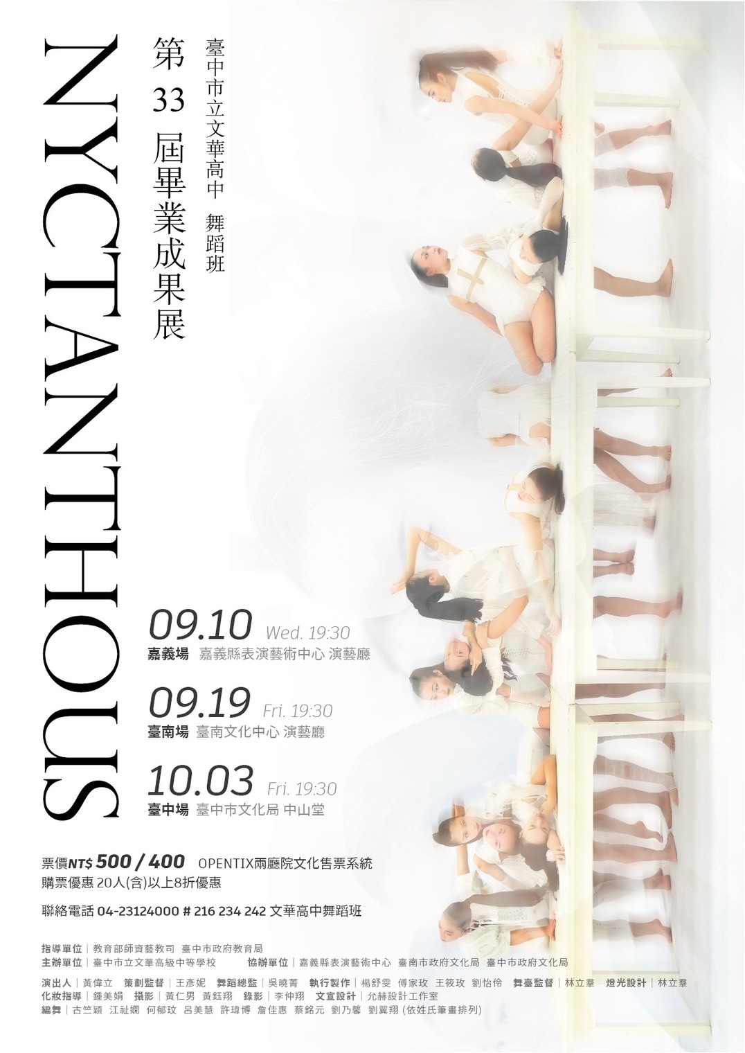 臺中市立文華高級中等學校舞蹈班第33屆畢業成果展《Nyctanthous》