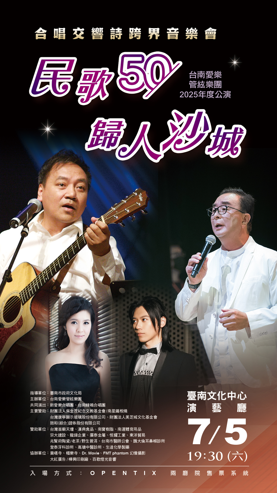 台南愛樂管絃樂團“2025年度公演”『『民歌50‧歸人沙城』合唱交響詩跨界音樂會』