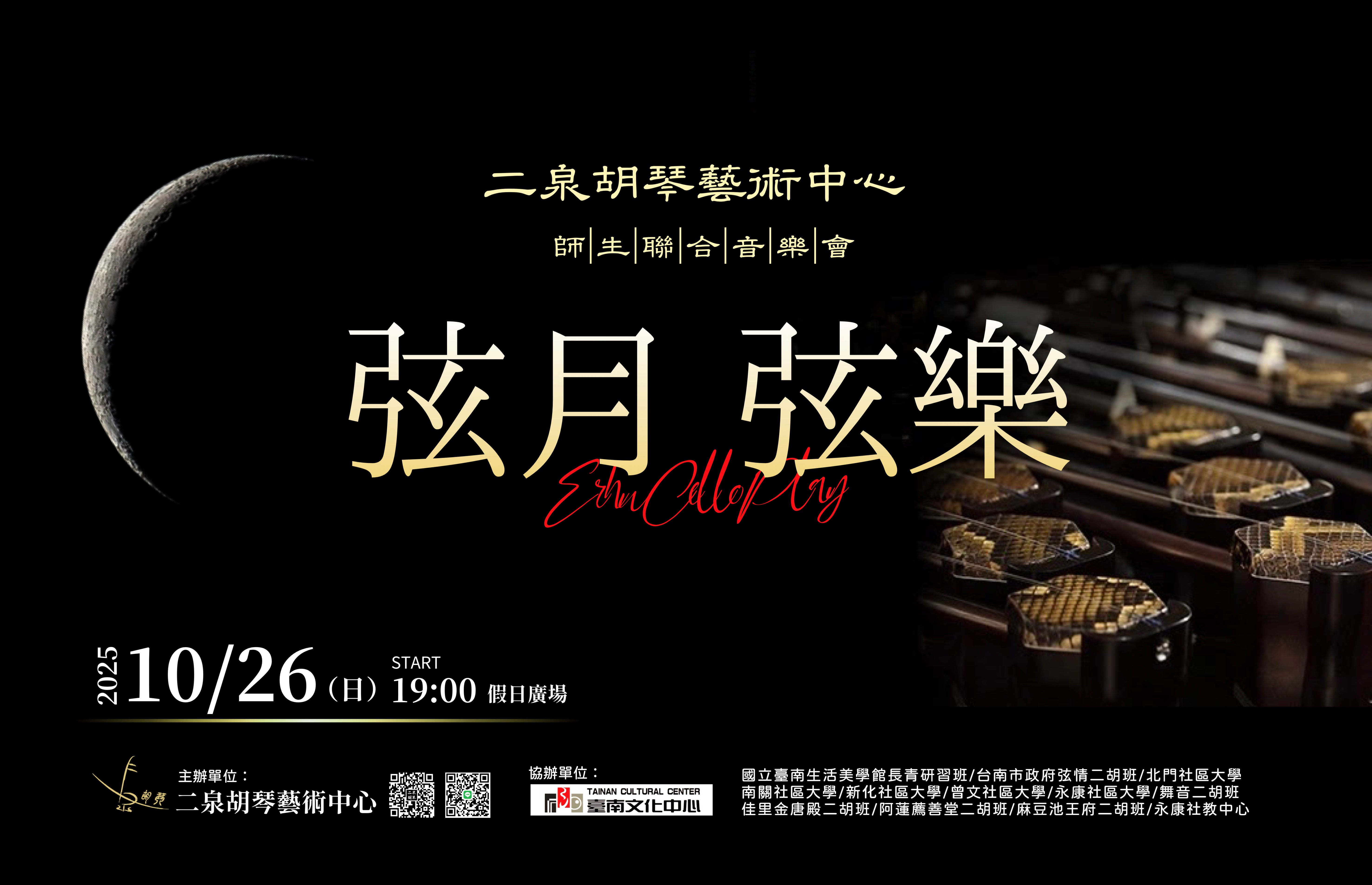 二泉胡琴藝術中心-《弦月，弦樂》