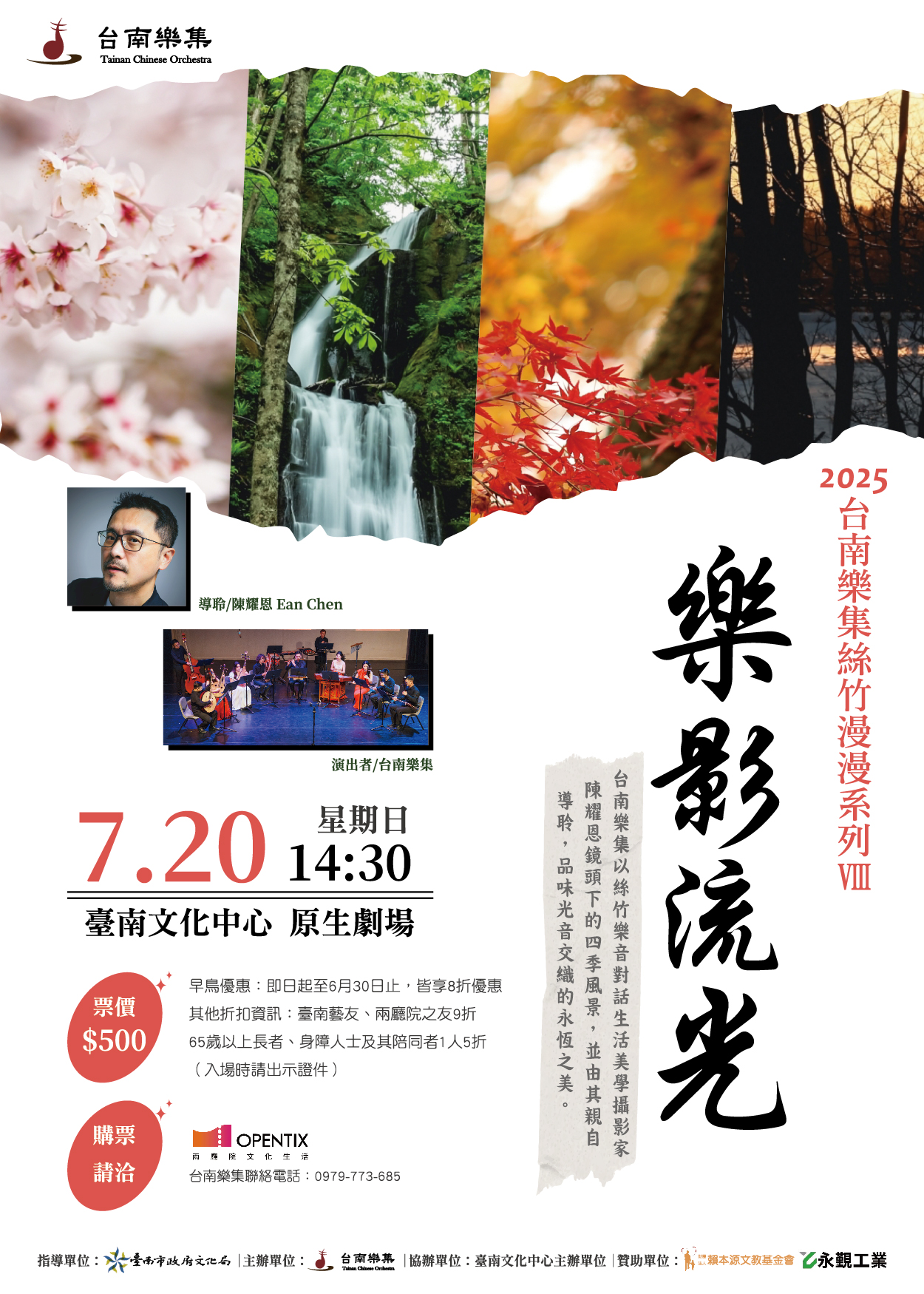 《樂影流光》-台南樂集絲竹漫漫系列音樂會Ⅷ