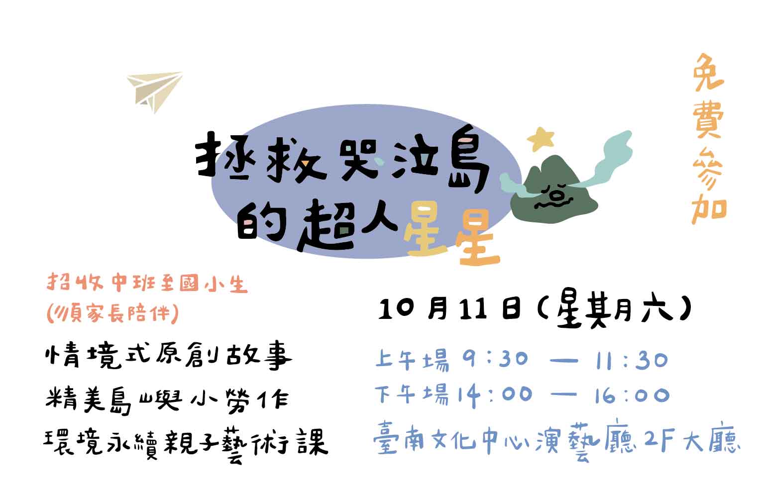 2025臺南藝友會員日-藝術體驗工作坊《拯救哭泣島的超人星星》