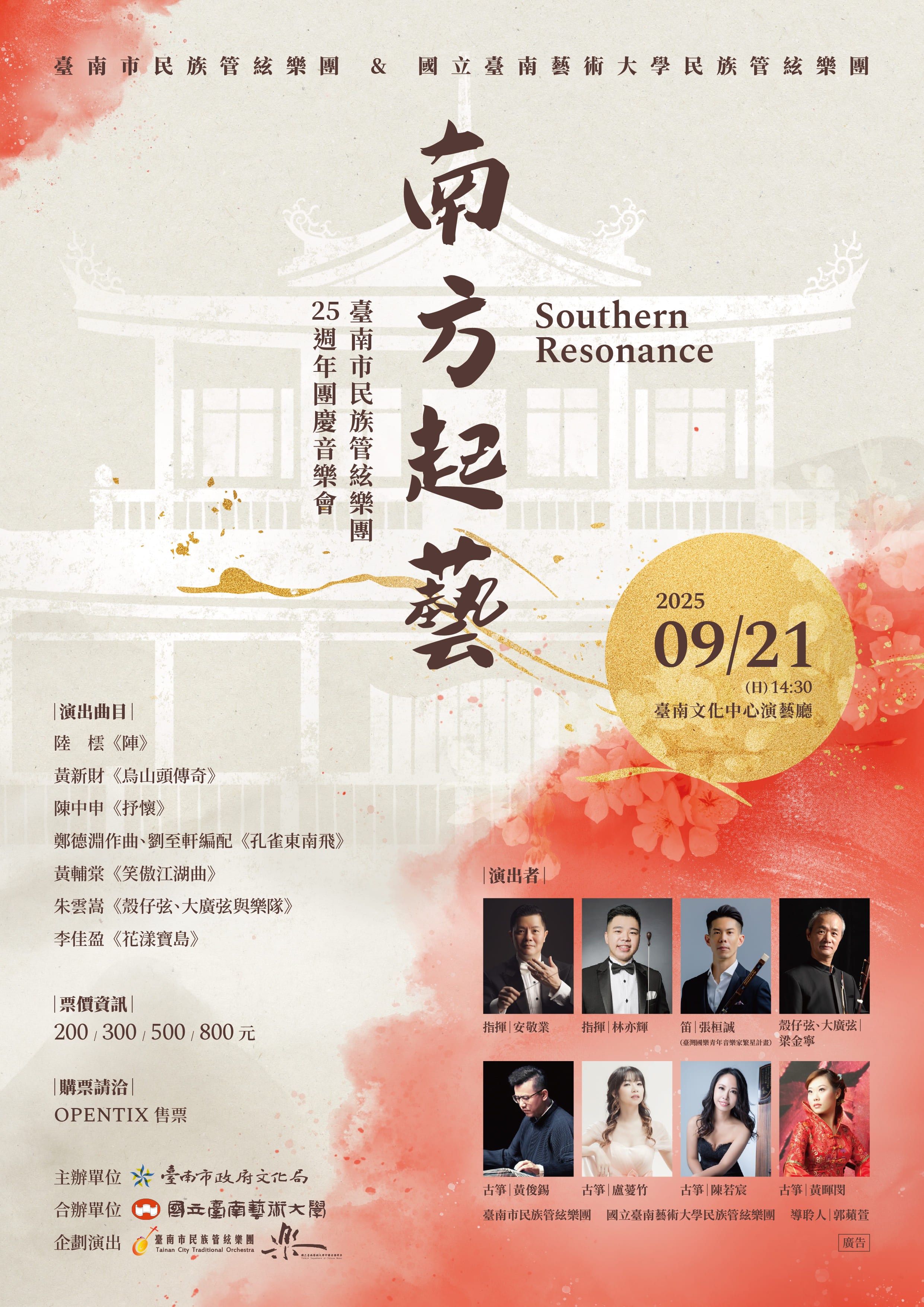 Tainan City Traditional Orchestra 2025 Autumn Concert