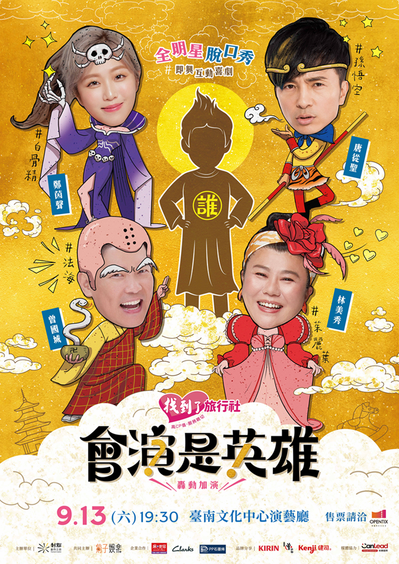 2025《會演是英雄》