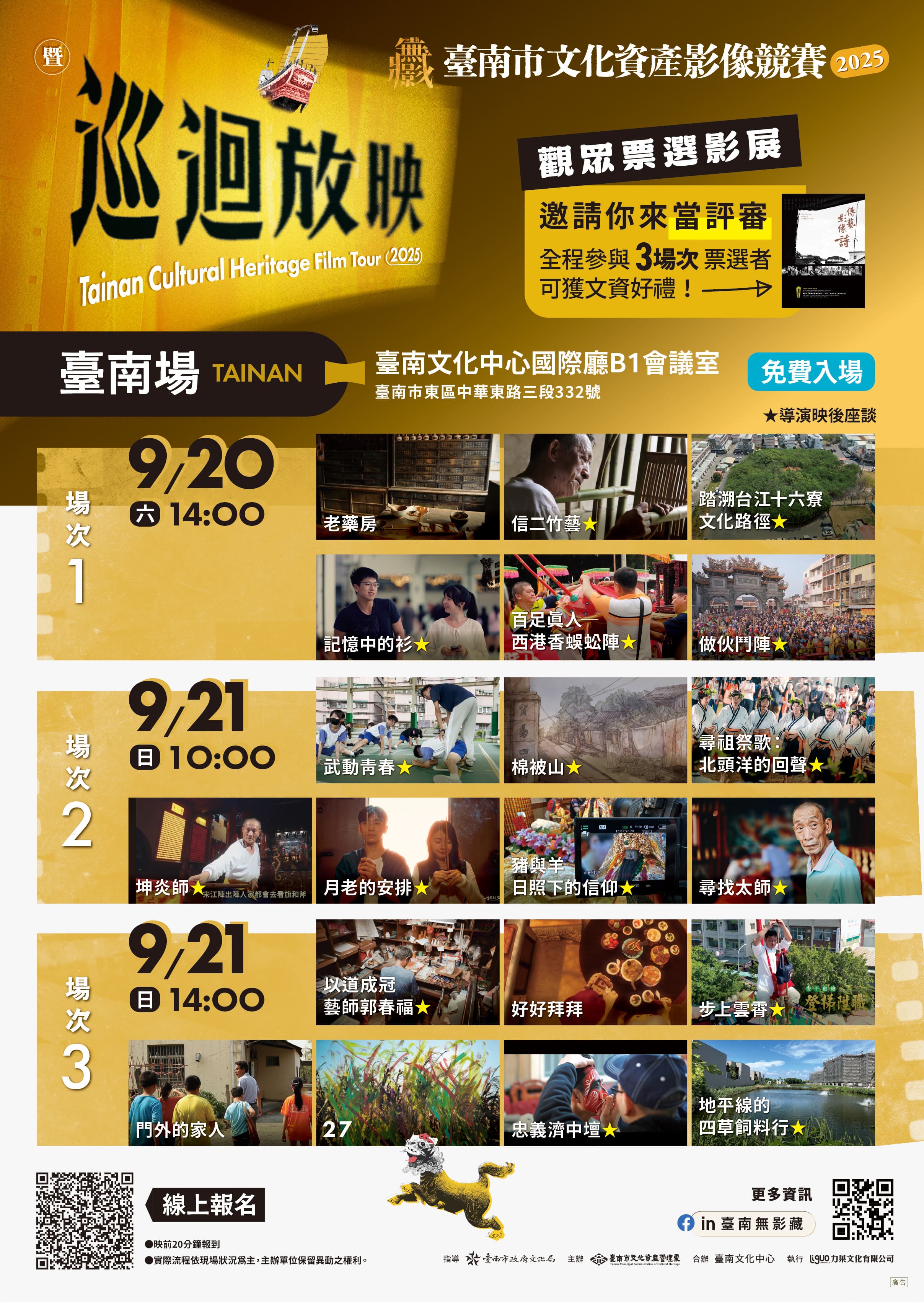 「in臺南‧無影藏─2025年臺南市文化資產影像競賽暨巡迴放映」週末影展20部入圍影片首映