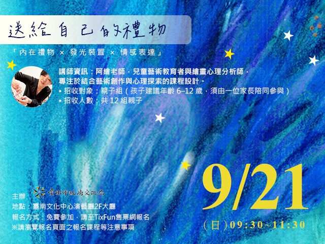 2025臺南藝友會員日-藝術體驗工作坊《送給自己的禮物：讓心裡發光》