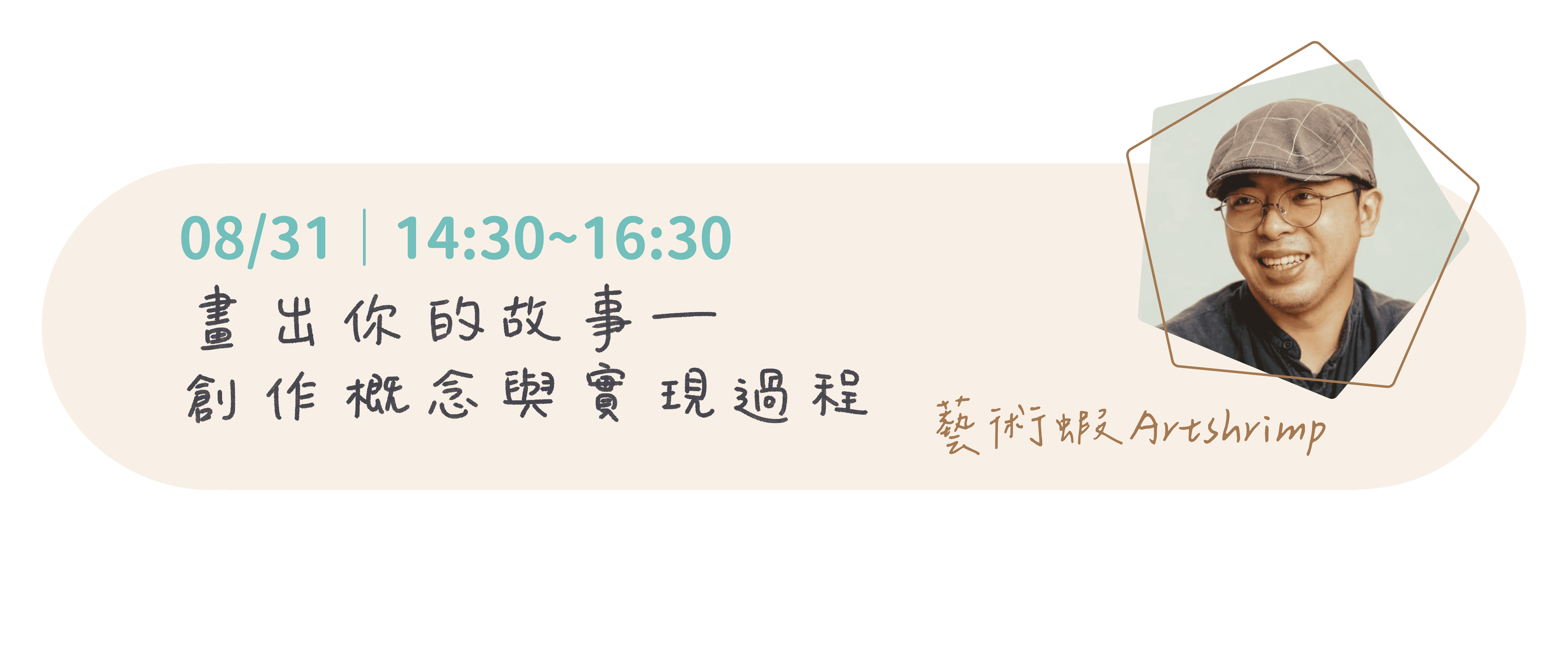 【2025十六歲正青春藝術節系列講座—我的青春不設限】畫出你的故事 - 創作概念與實現過程