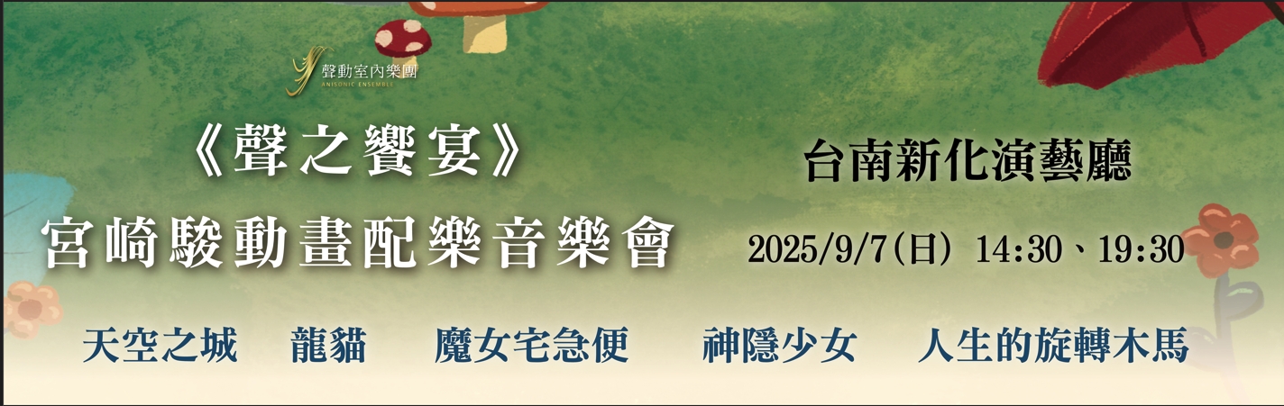 《聲之饗宴》宮崎駿動畫配樂音樂會