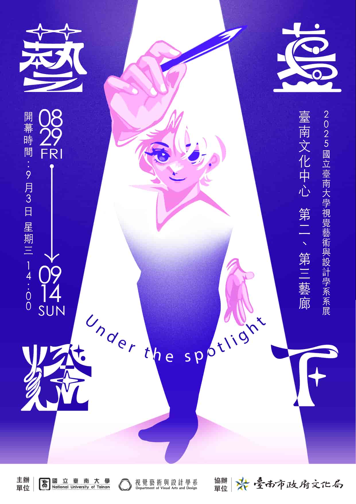 藝盞燈下-2025國立臺南大學視覺藝術與設計學系年度系展