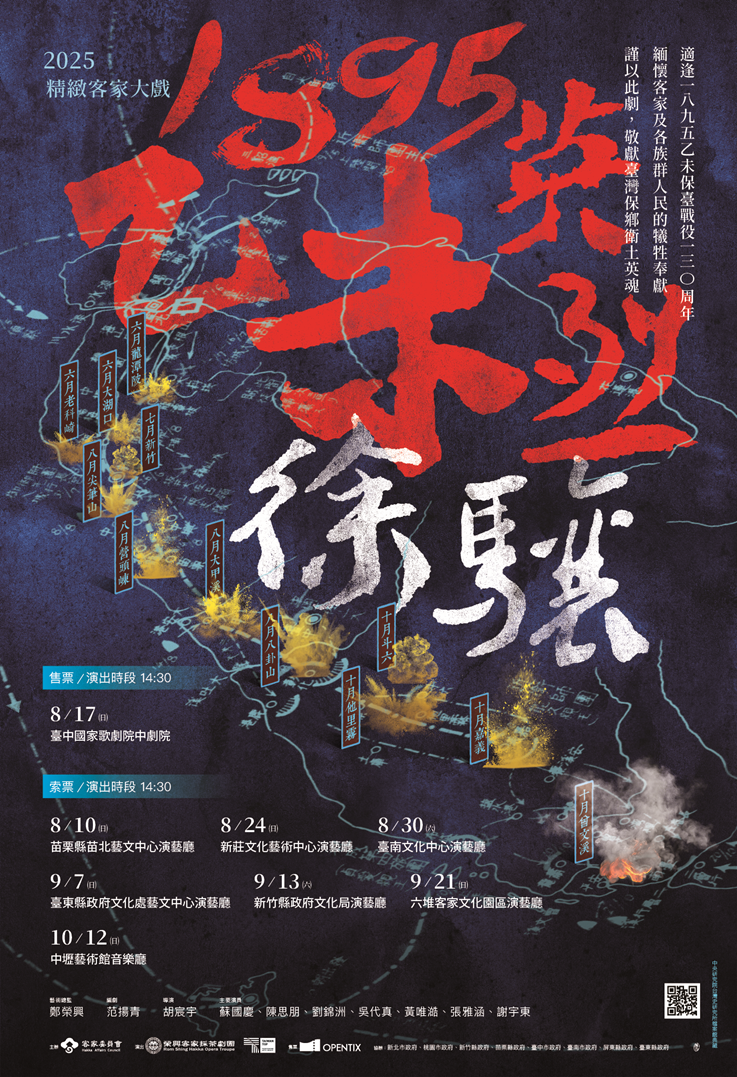 2025精緻客家大戲《1895乙未英烈-徐驤》