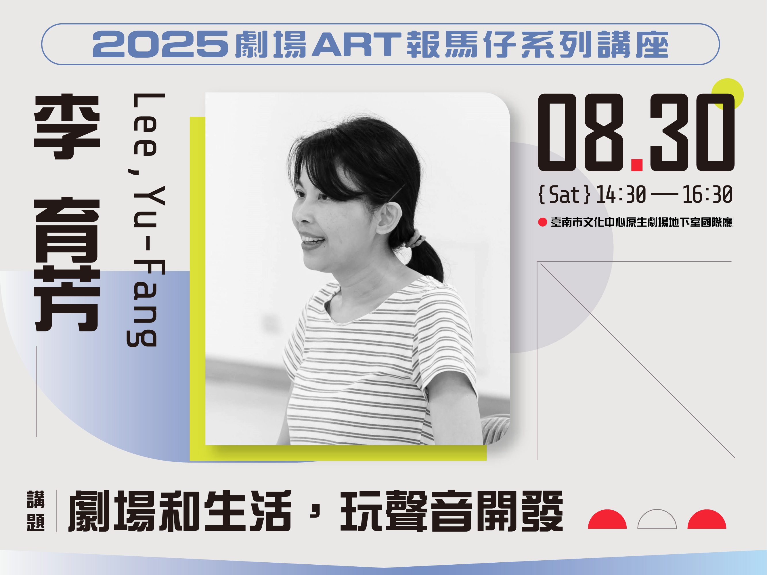 【劇場Art 報馬仔系列講座】劇場和生活，玩聲音開發