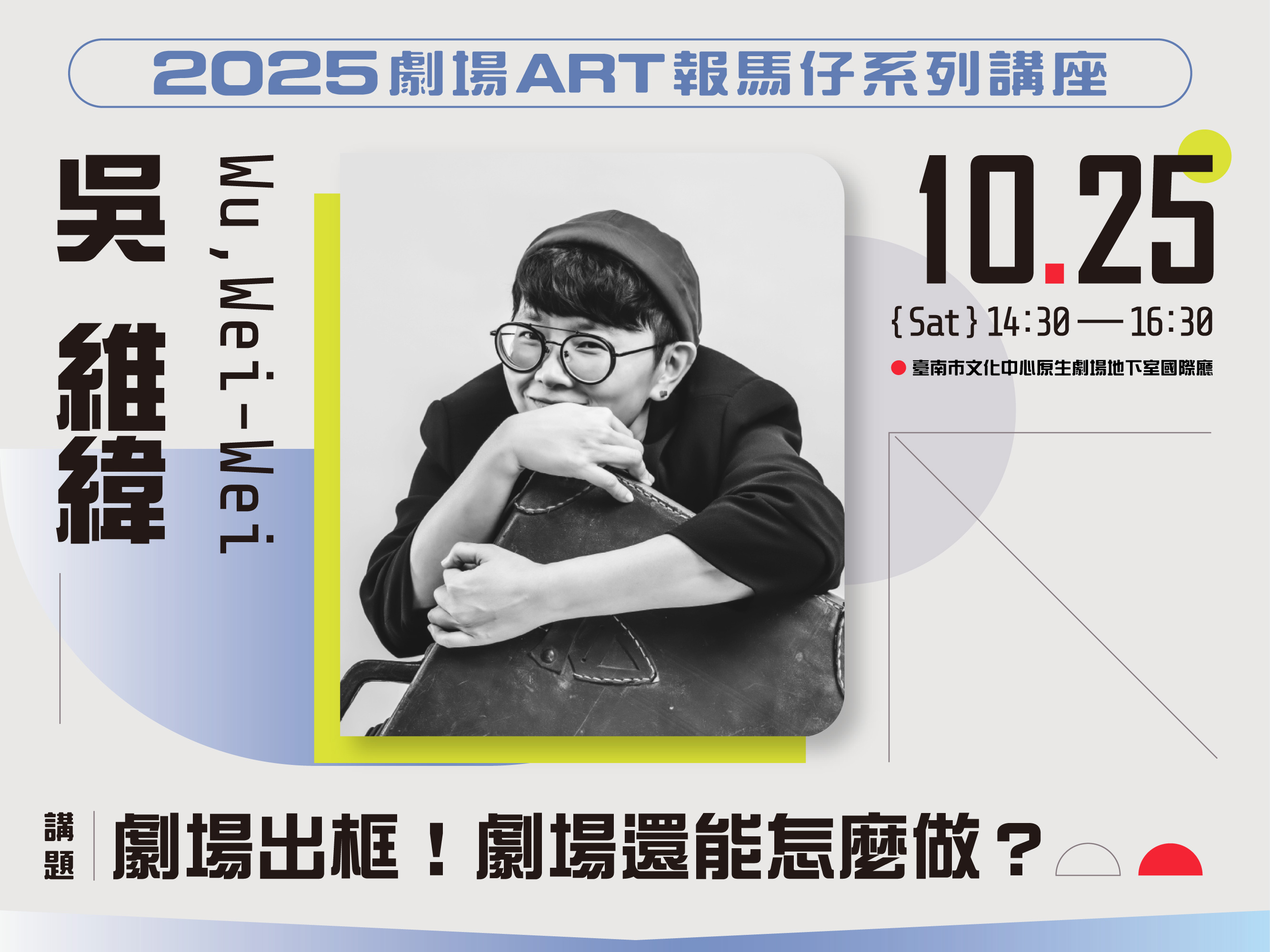 【劇場Art 報馬仔系列講座】劇場出框！劇場還能怎麼做？