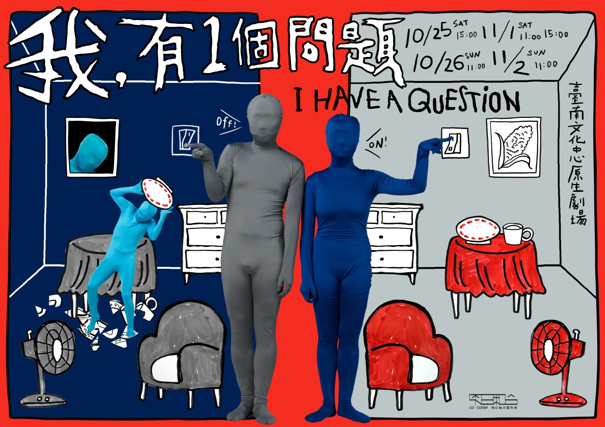 2025臺南藝術節: 明日和合製作所《我，有一個問題？》