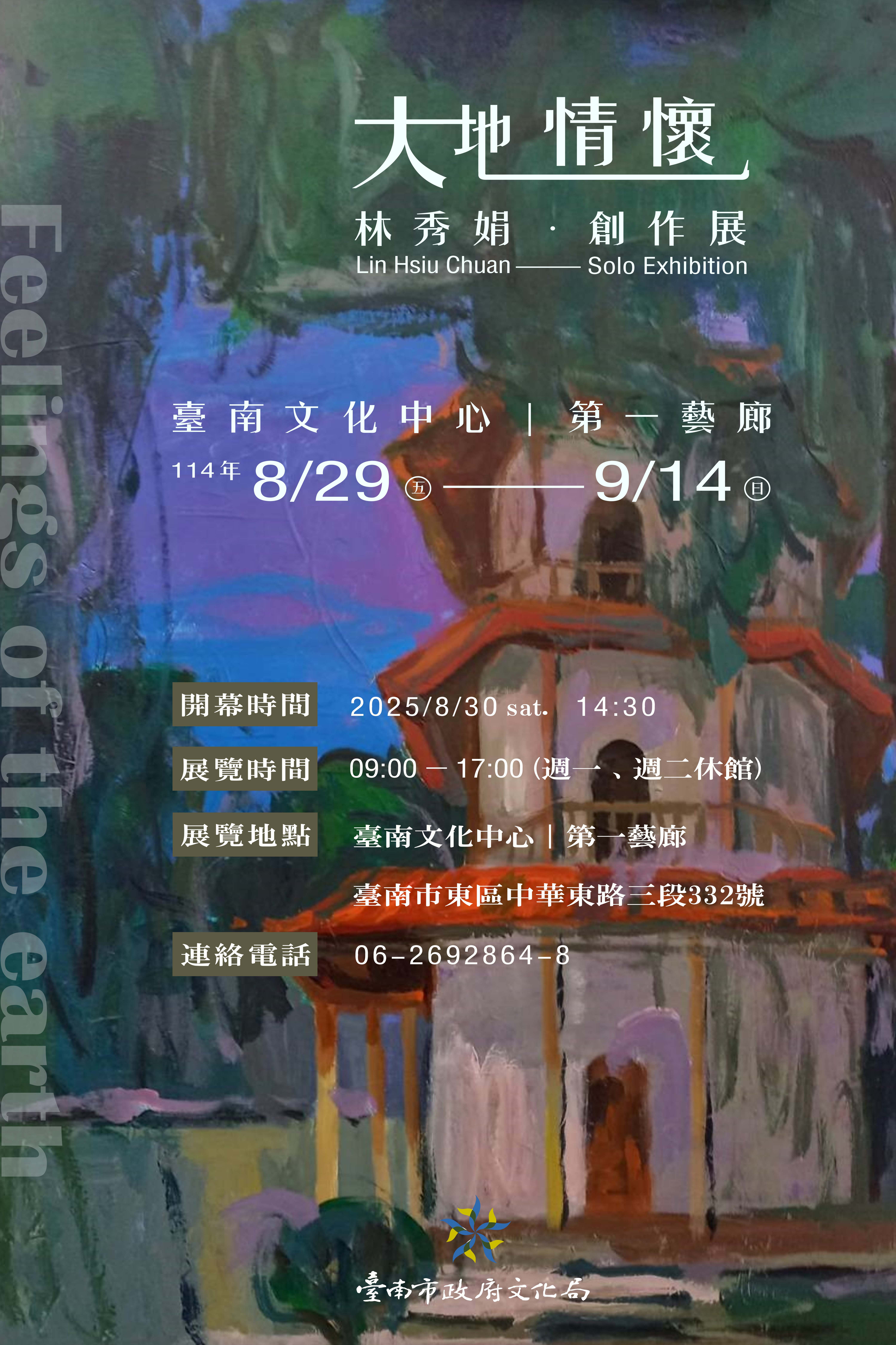 大地情懷-林秀娟創作展