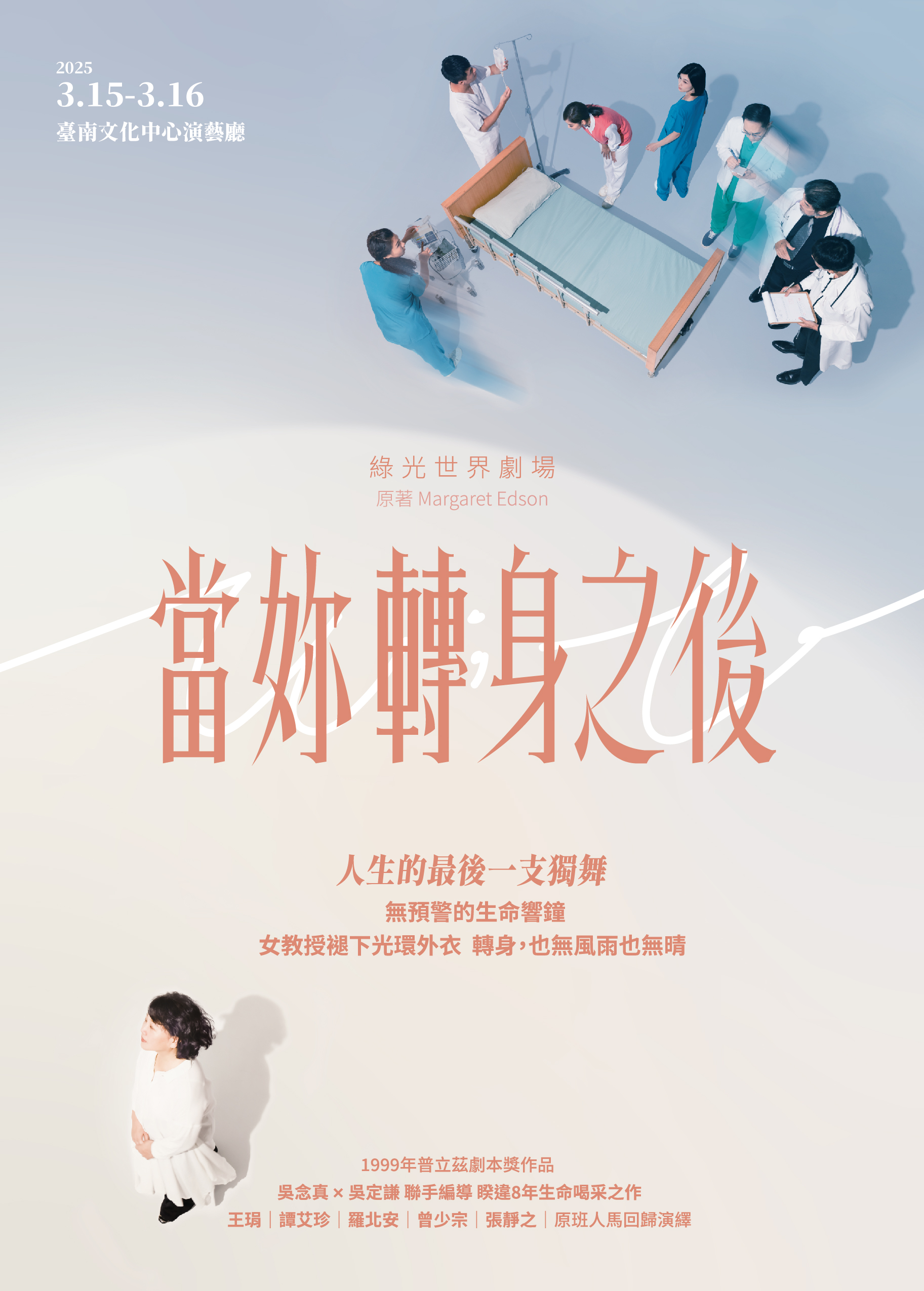 綠光世界劇場《當妳轉身之後》