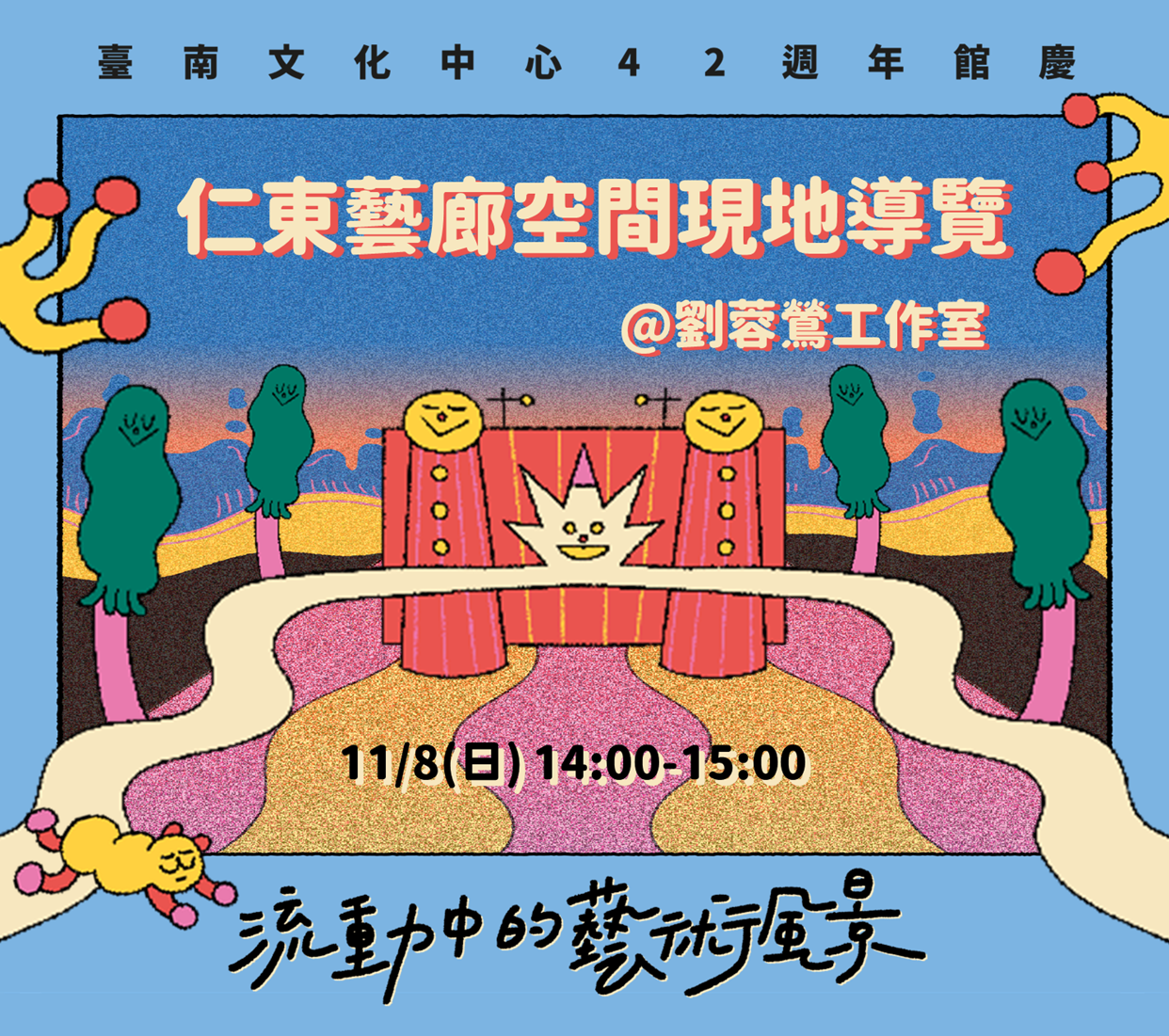 仁東藝廊空間現地導覽~臺南文化中心42週年館慶【流動中的藝術風景】~