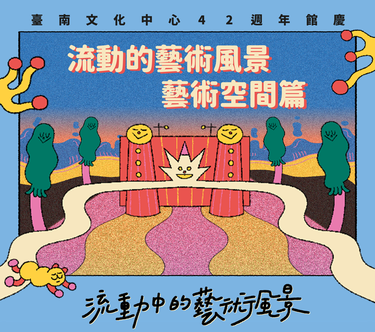 藝術空間演出~臺南文化中心42週年館慶【流動中的藝術風景】~