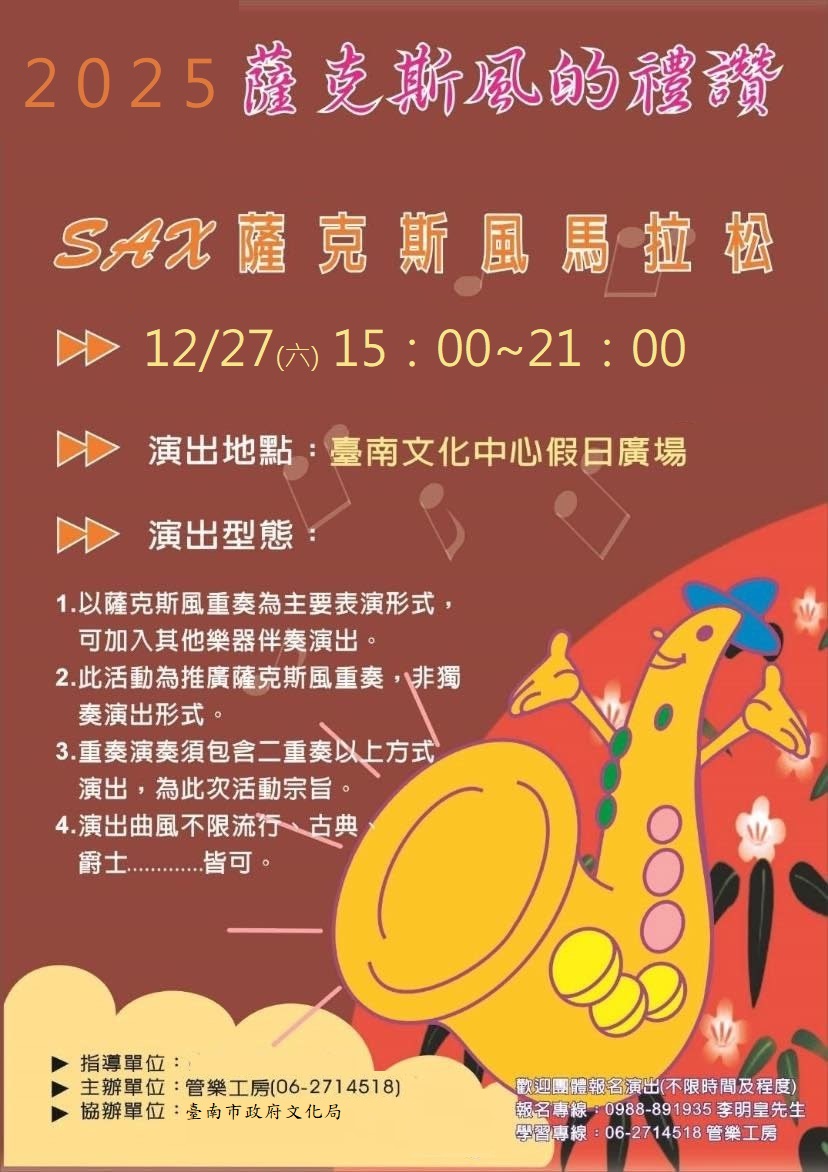 管樂工房大台南SAX薩克斯風馬拉松