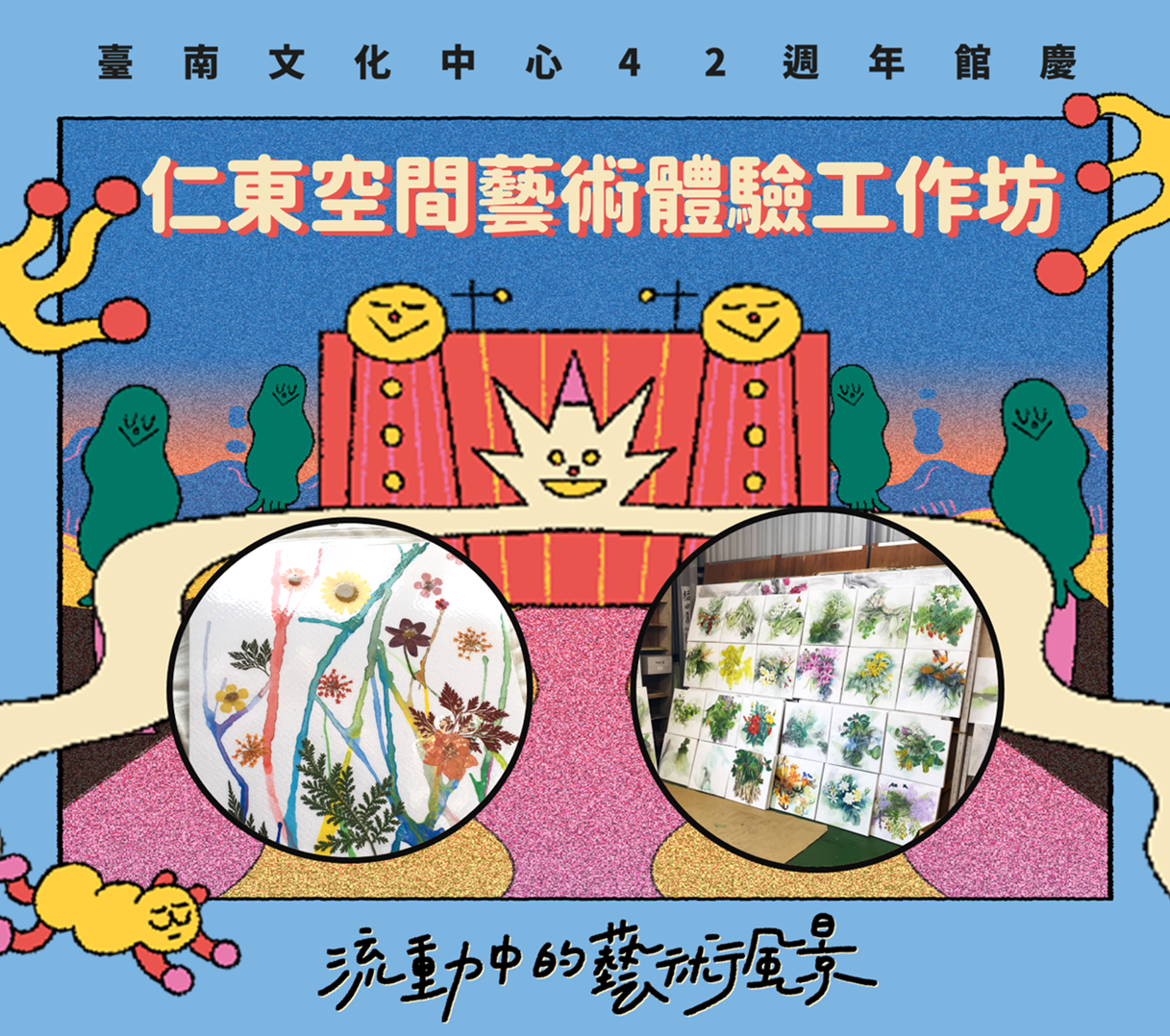 藝術體驗工作坊~臺南文化中心42週年館慶【流動中的藝術風景】~