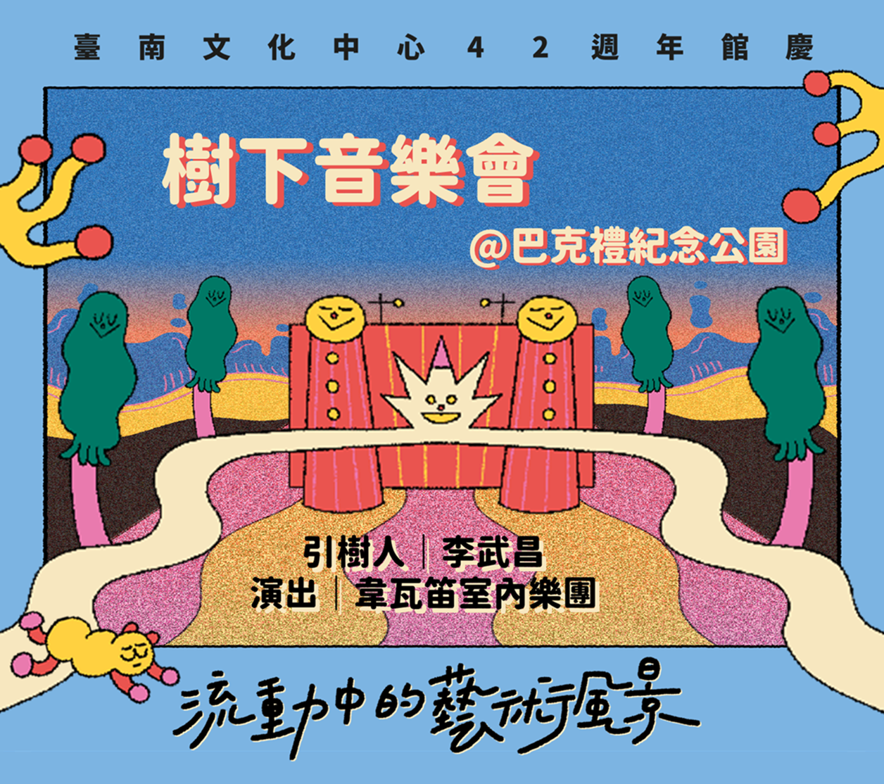 樹下音樂會：流動中的藝術風景