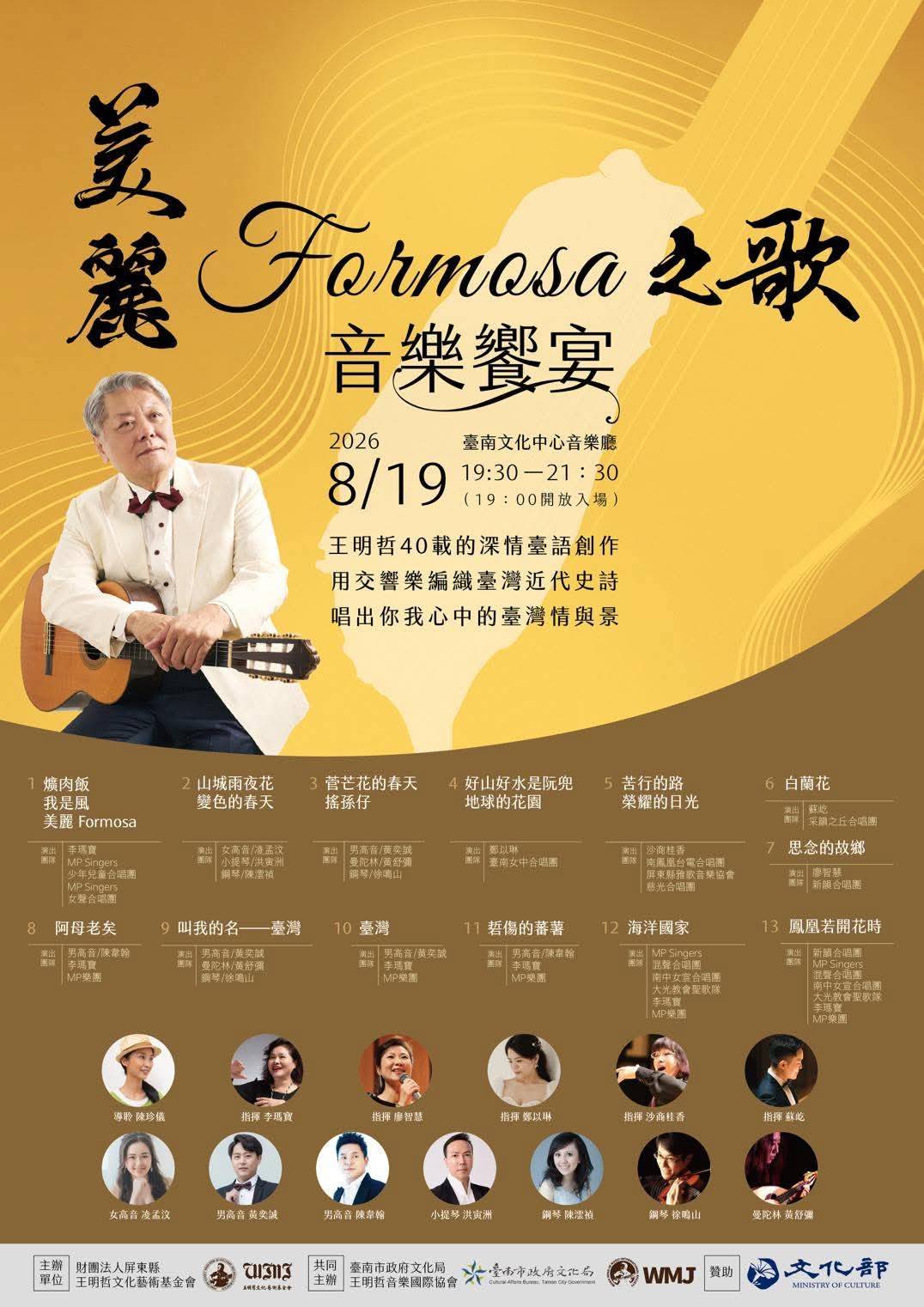 美麗Formosa之歌音樂饗宴