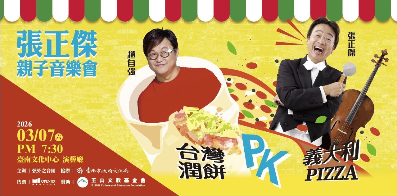 張正傑親子音樂會-義大利 Pizza PK 台灣潤餅