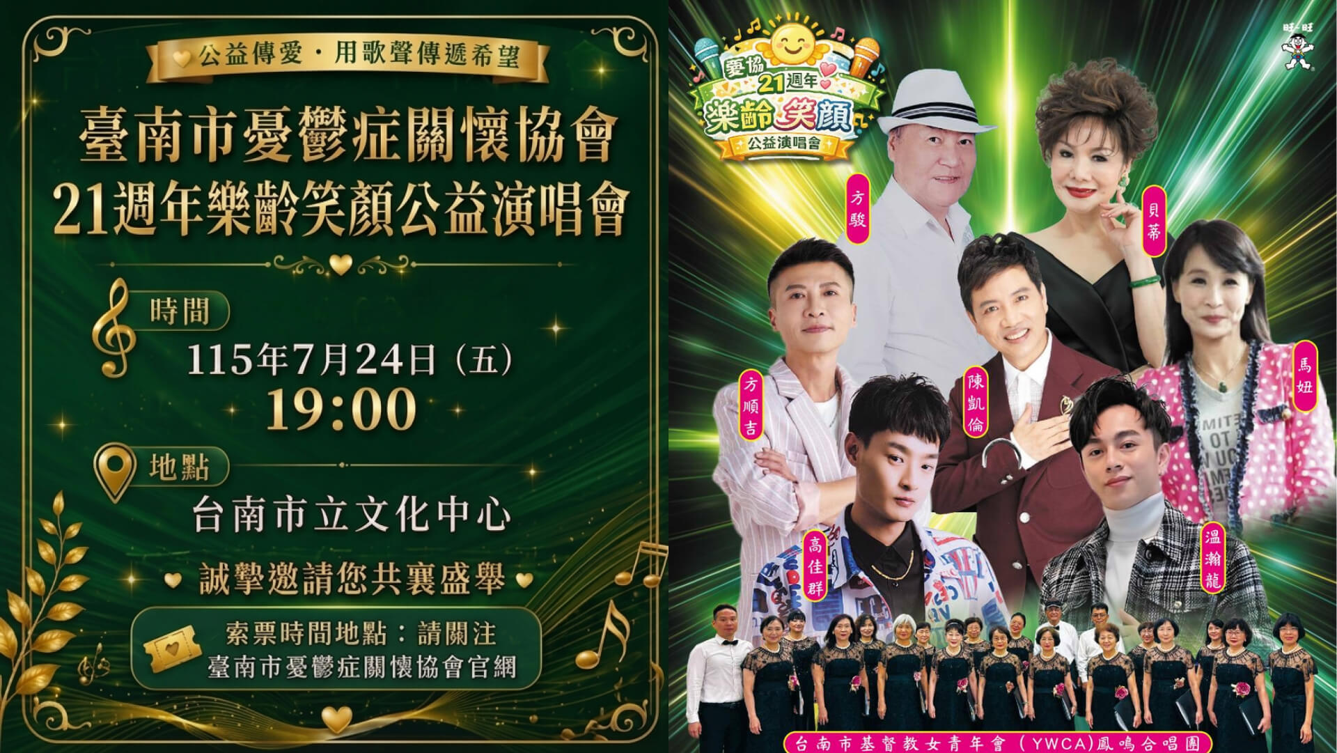 樂齡笑顏公益演唱會