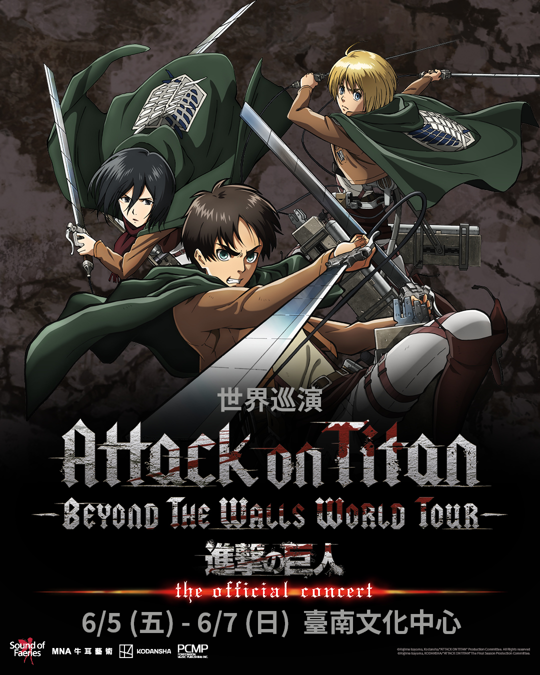 《進擊的巨人》Beyond the Walls世界巡演