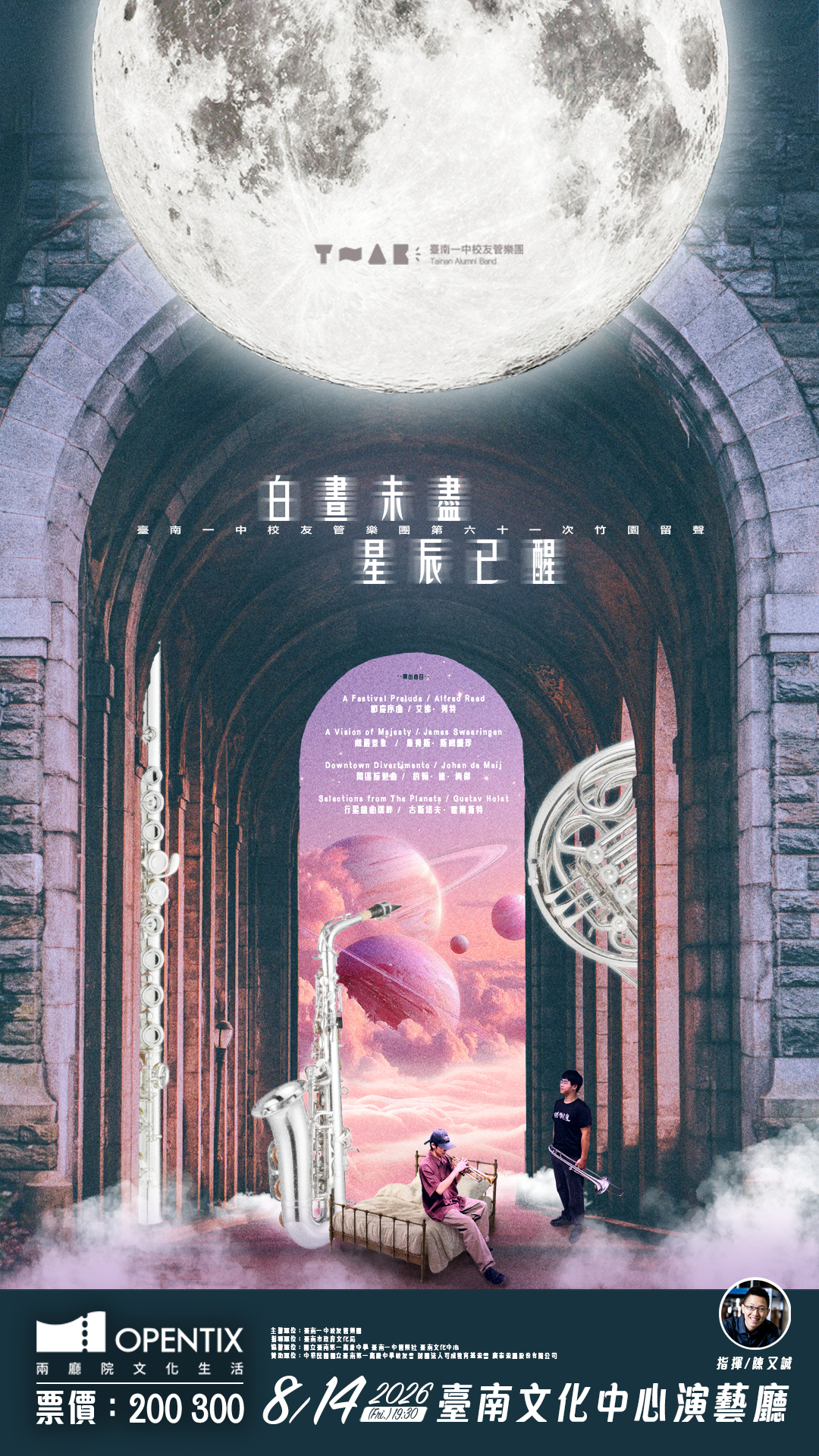 《白晝未盡 星辰已醒》臺南一中校友管樂團第六十一次竹園留聲音樂會