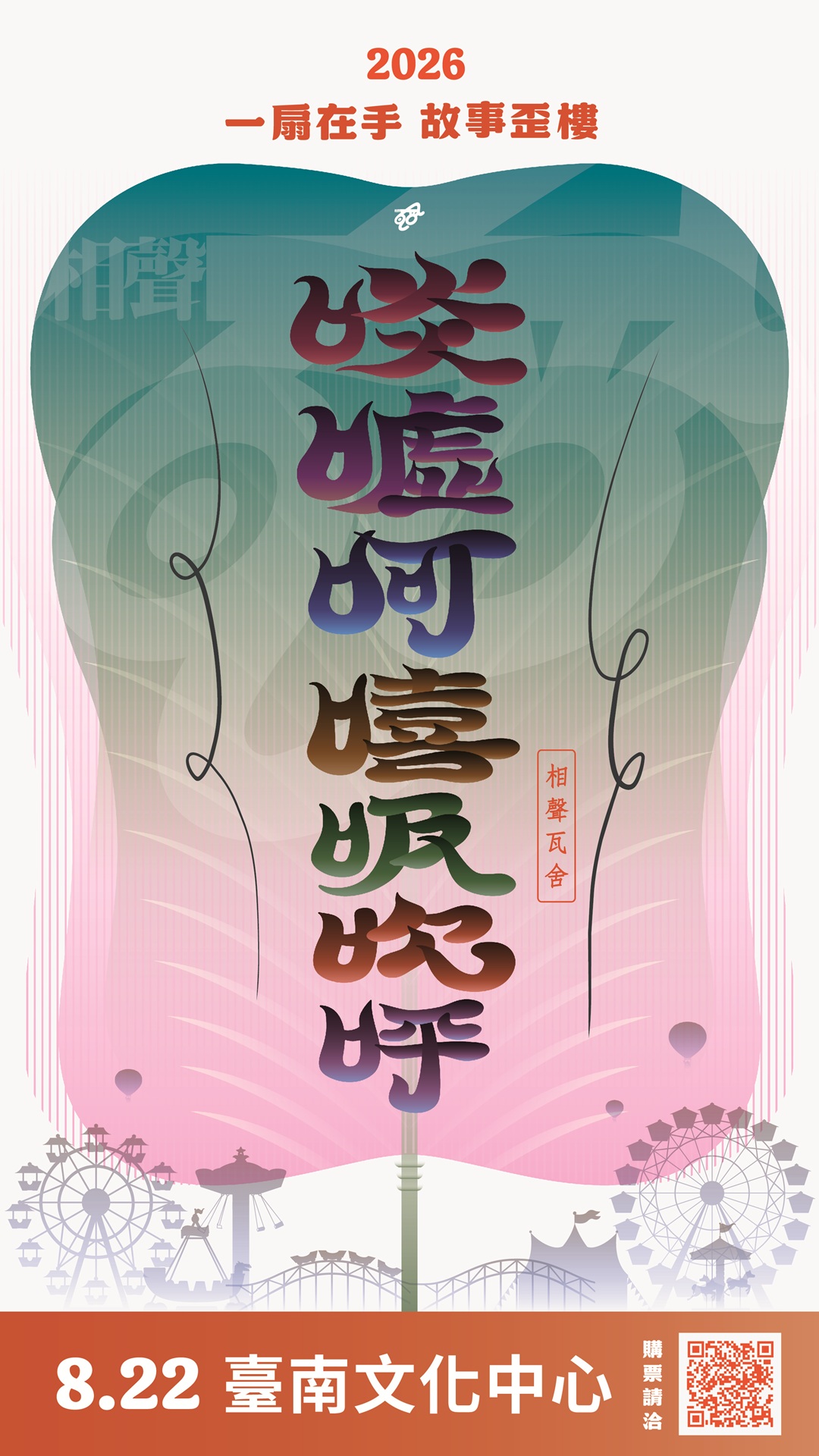 相聲瓦舍《啖噓呵嘻吸吹呼》