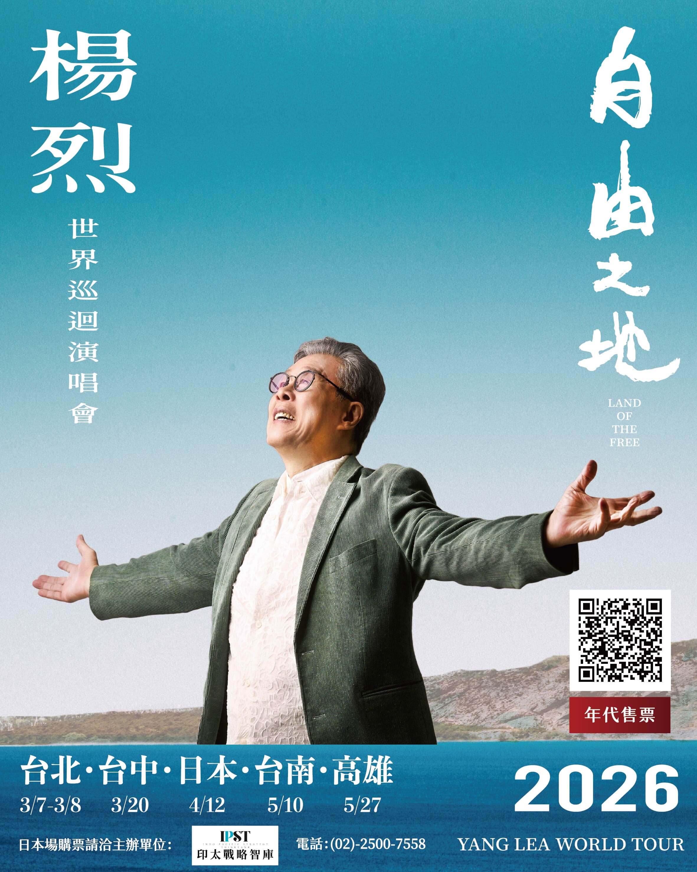 自由之地：楊烈世界巡迴演唱會