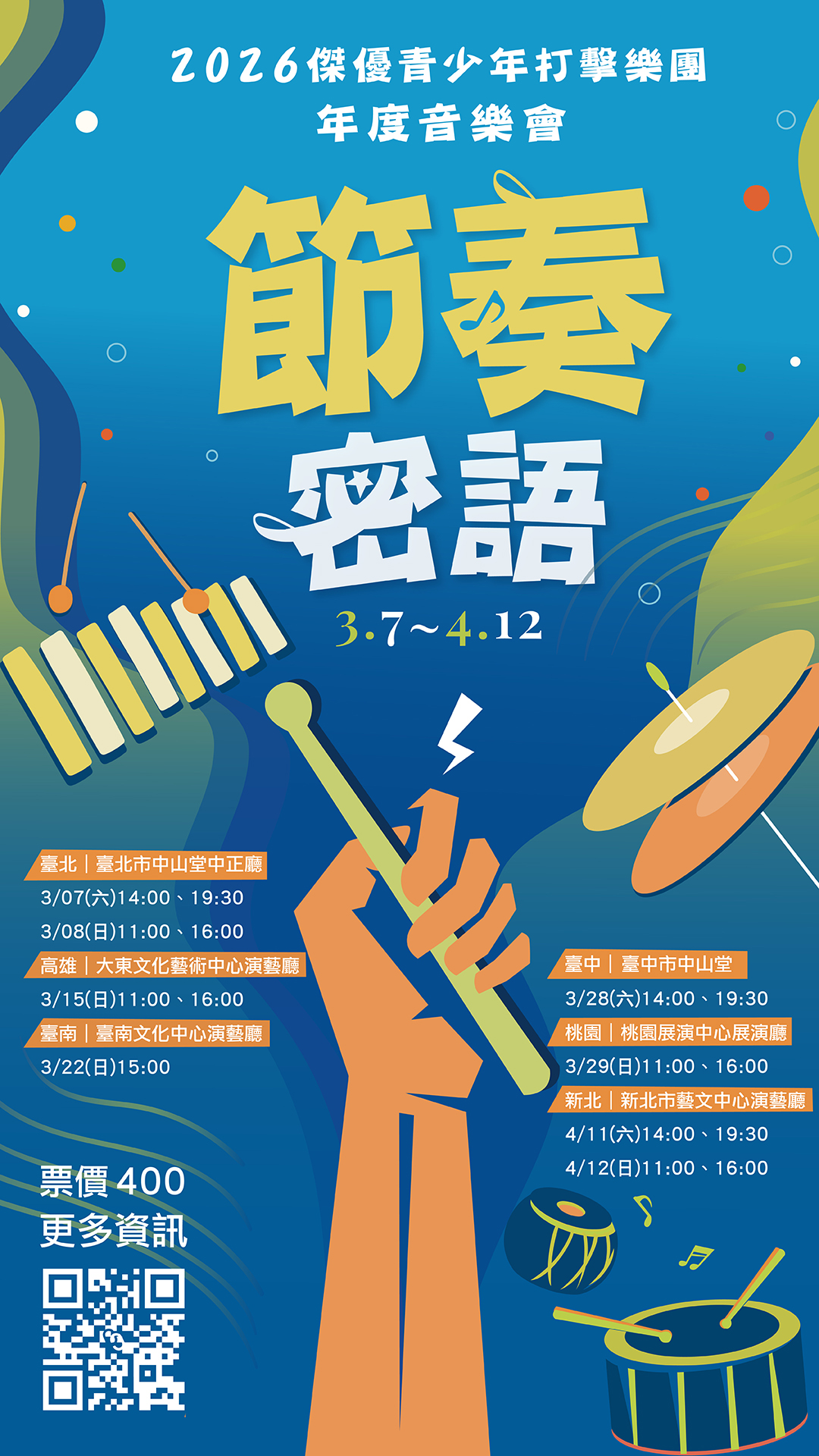 2026傑優青少年打擊樂團年度音樂會《節奏密語》