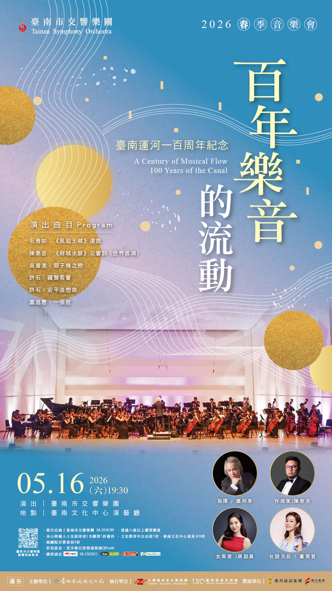 百年樂音的流動：臺南運河一百周年紀念音樂會